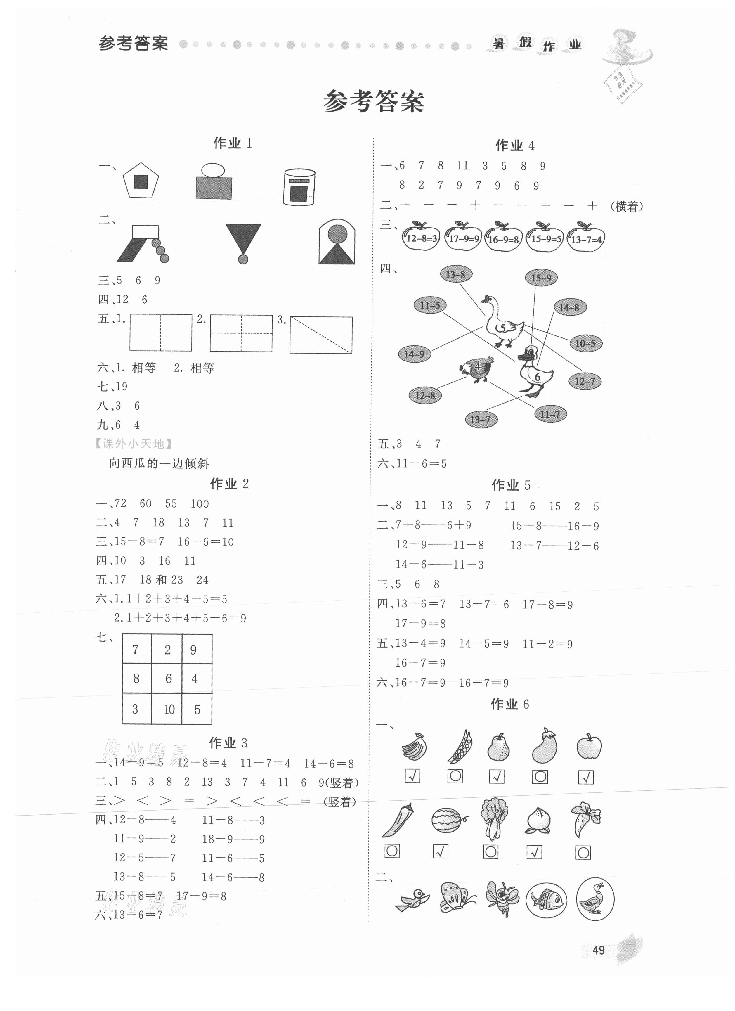 2021年暑假作業(yè)一年級(jí)數(shù)學(xué)內(nèi)蒙古人民出版社 第1頁(yè)