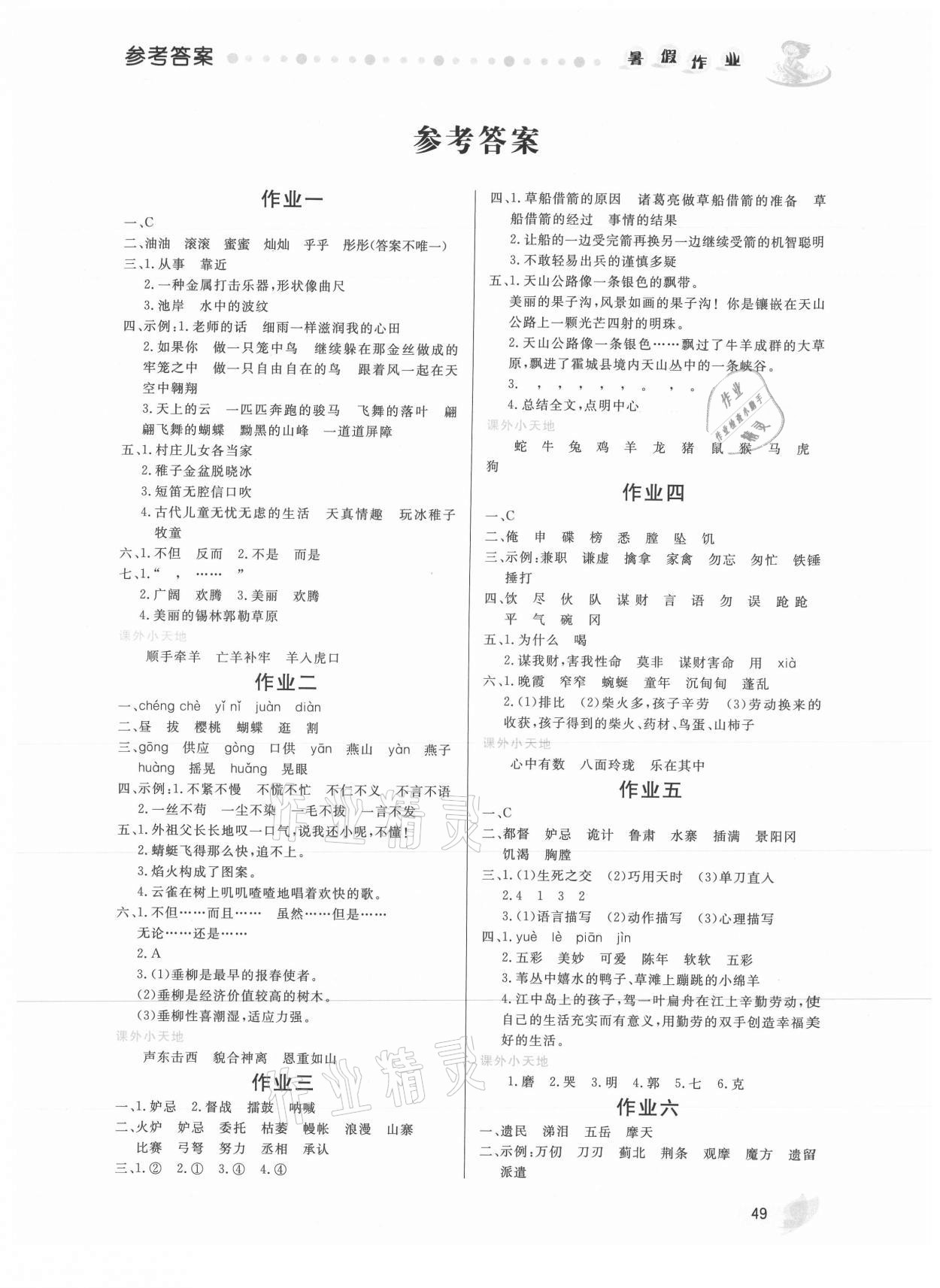 2021年暑假作业五年级语文内蒙古人民出版社 第1页