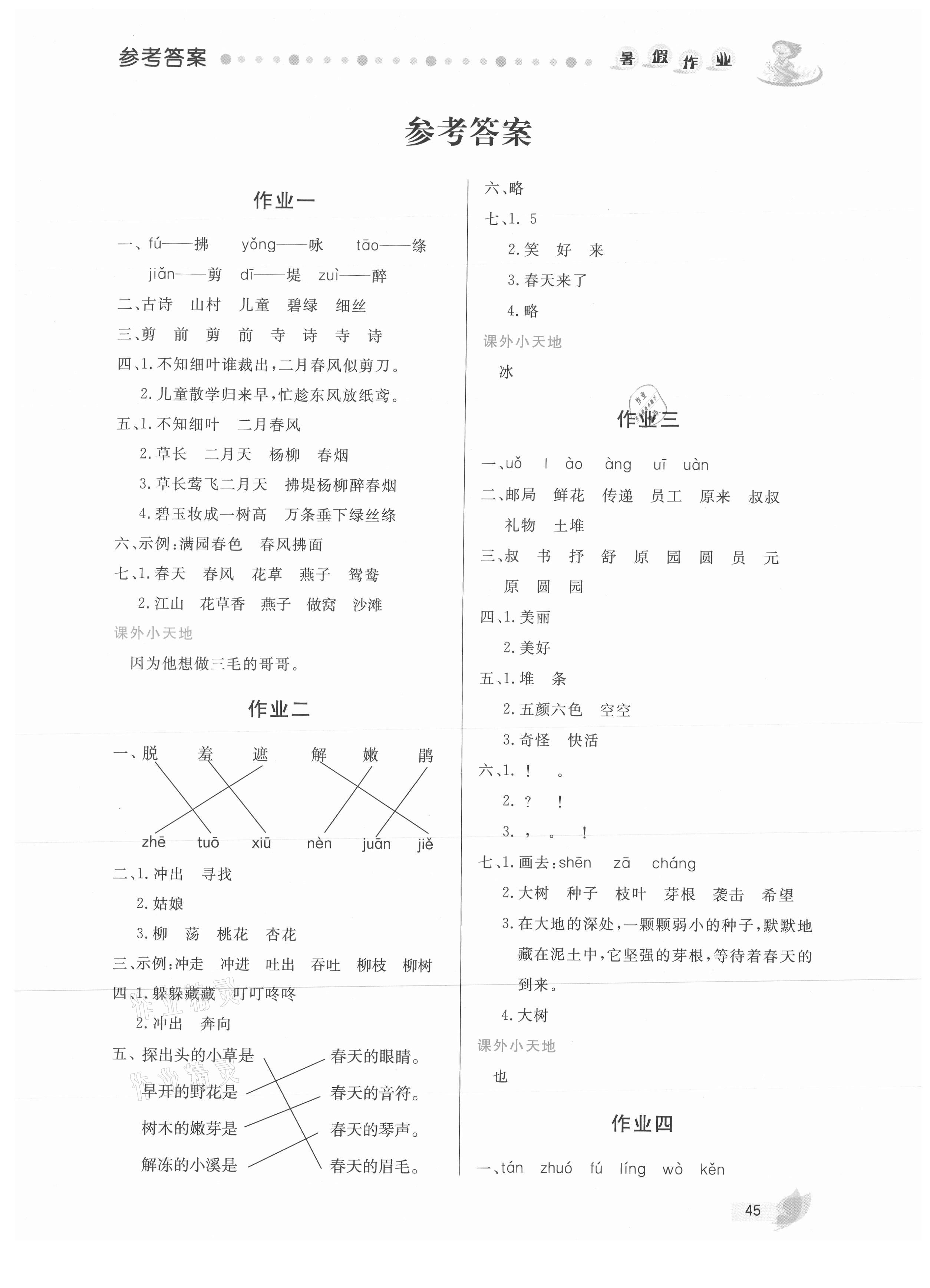 2021年暑假作業(yè)二年級語文內(nèi)蒙古人民出版社 參考答案第1頁