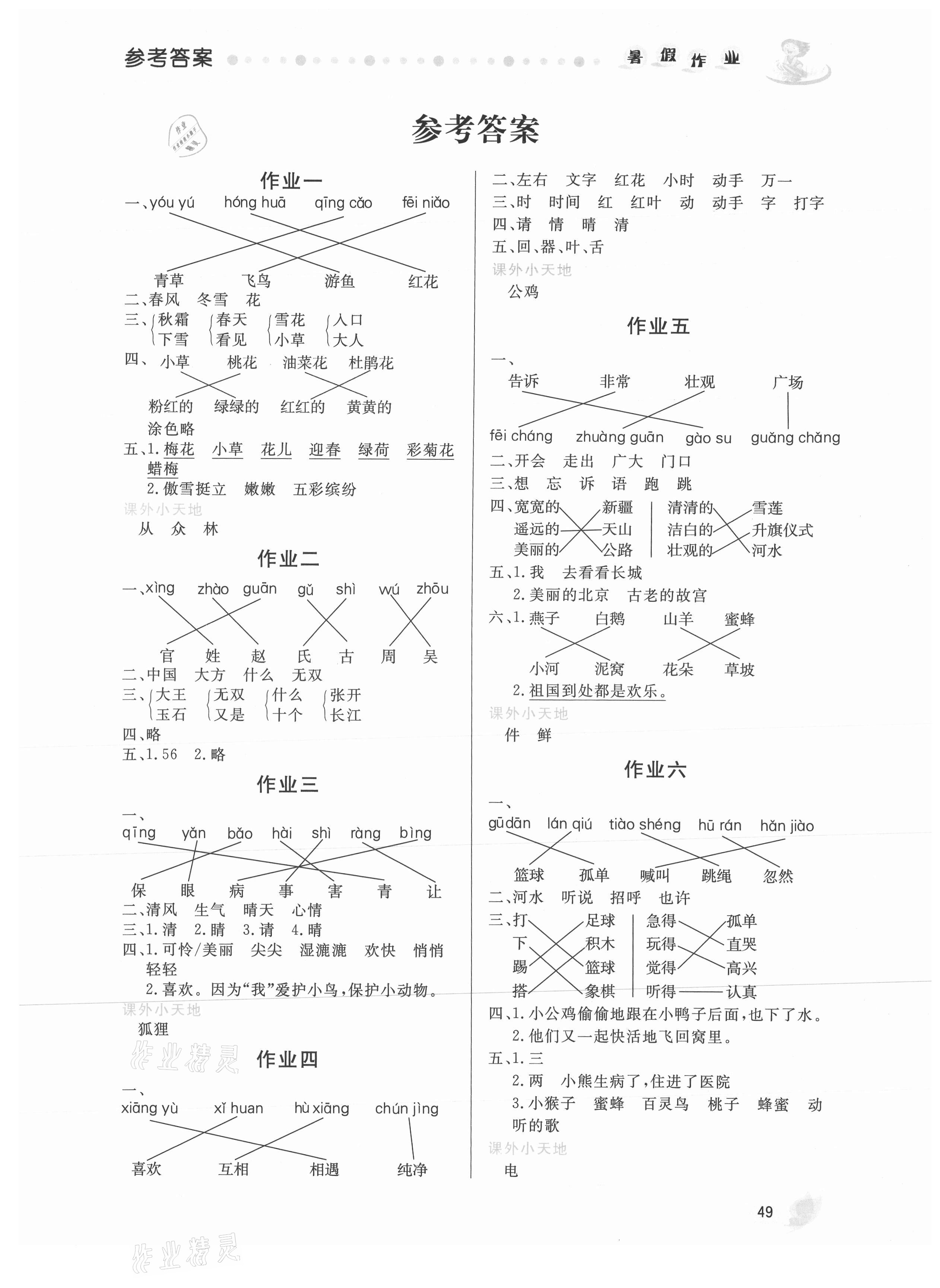 2021年暑假作業(yè)一年級(jí)語(yǔ)文內(nèi)蒙古人民出版社 第1頁(yè)