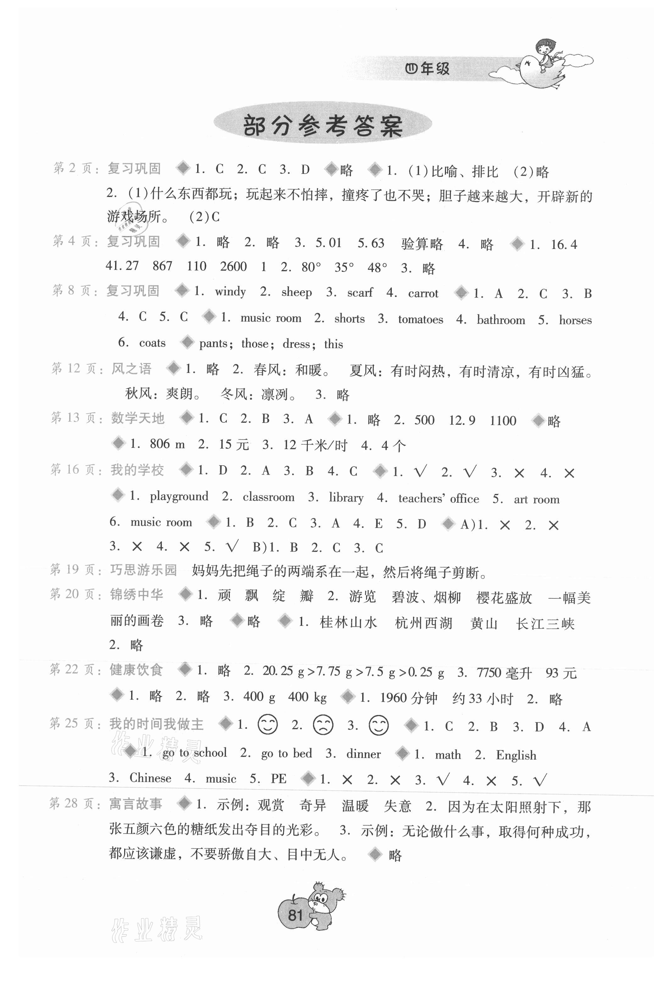 2021年暑假篇假期園地廣西師范大學(xué)出版社四年級合訂本 參考答案第1頁