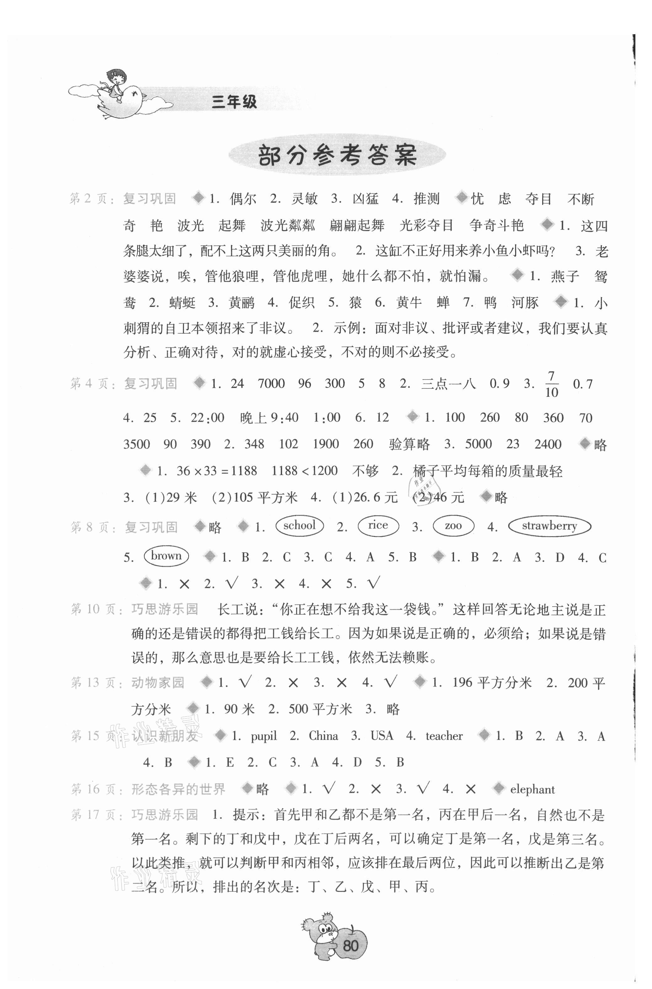 2021年暑假篇假期園地廣西師范大學(xué)出版社三年級 參考答案第1頁