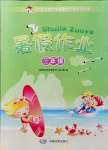 2021年小學(xué)生聰明屋暑假作業(yè)三年級語文數(shù)學(xué)英語