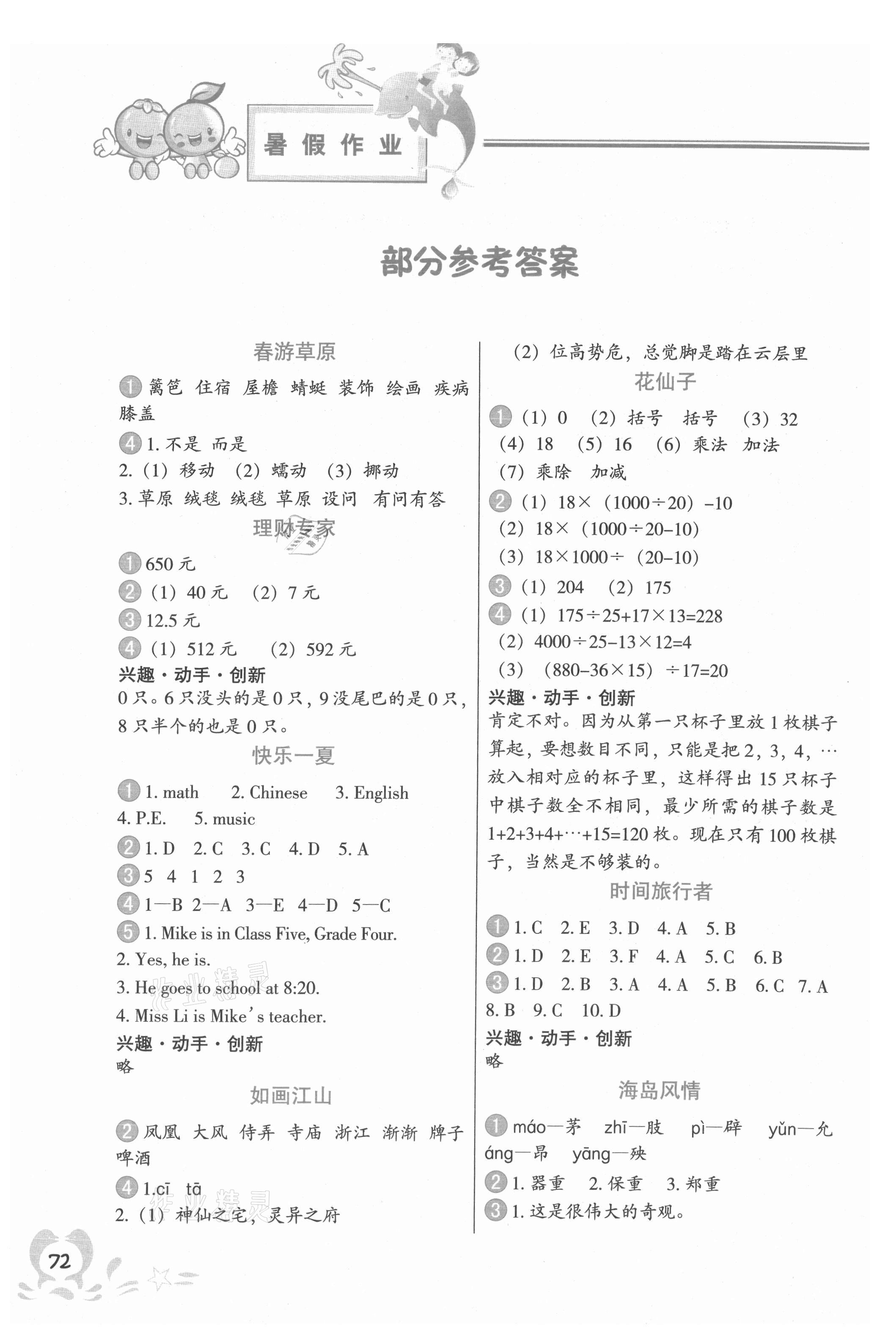 2021年小学生聪明屋寒暑假作业四年级语文数学英语 参考答案第1页