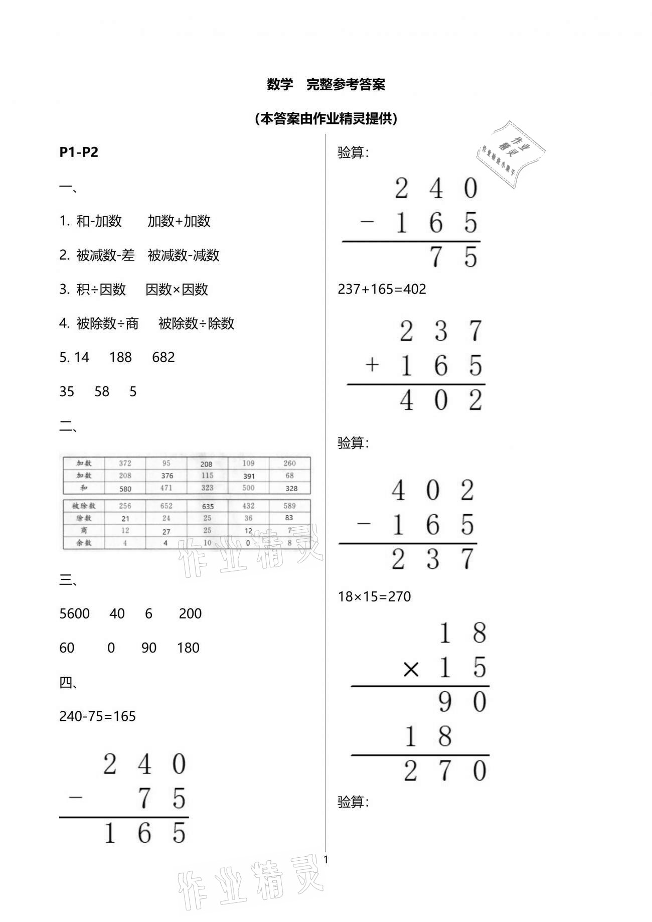 2021年新暑假生活四年级数学人教版 参考答案第1页