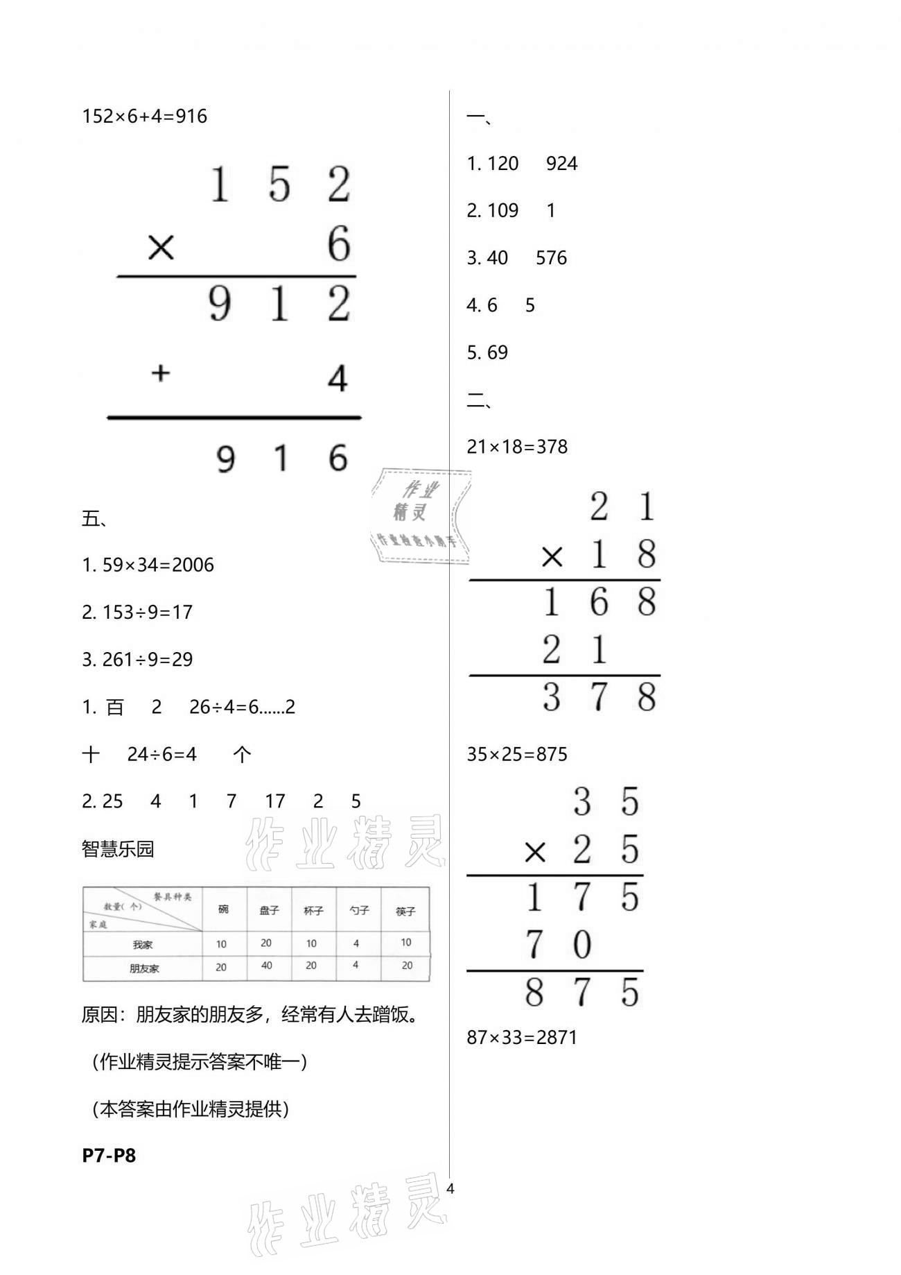 2021年新暑假生活三年级数学人教版 参考答案第4页