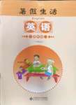 2021年暑假生活四年級英語北京師范大學出版社