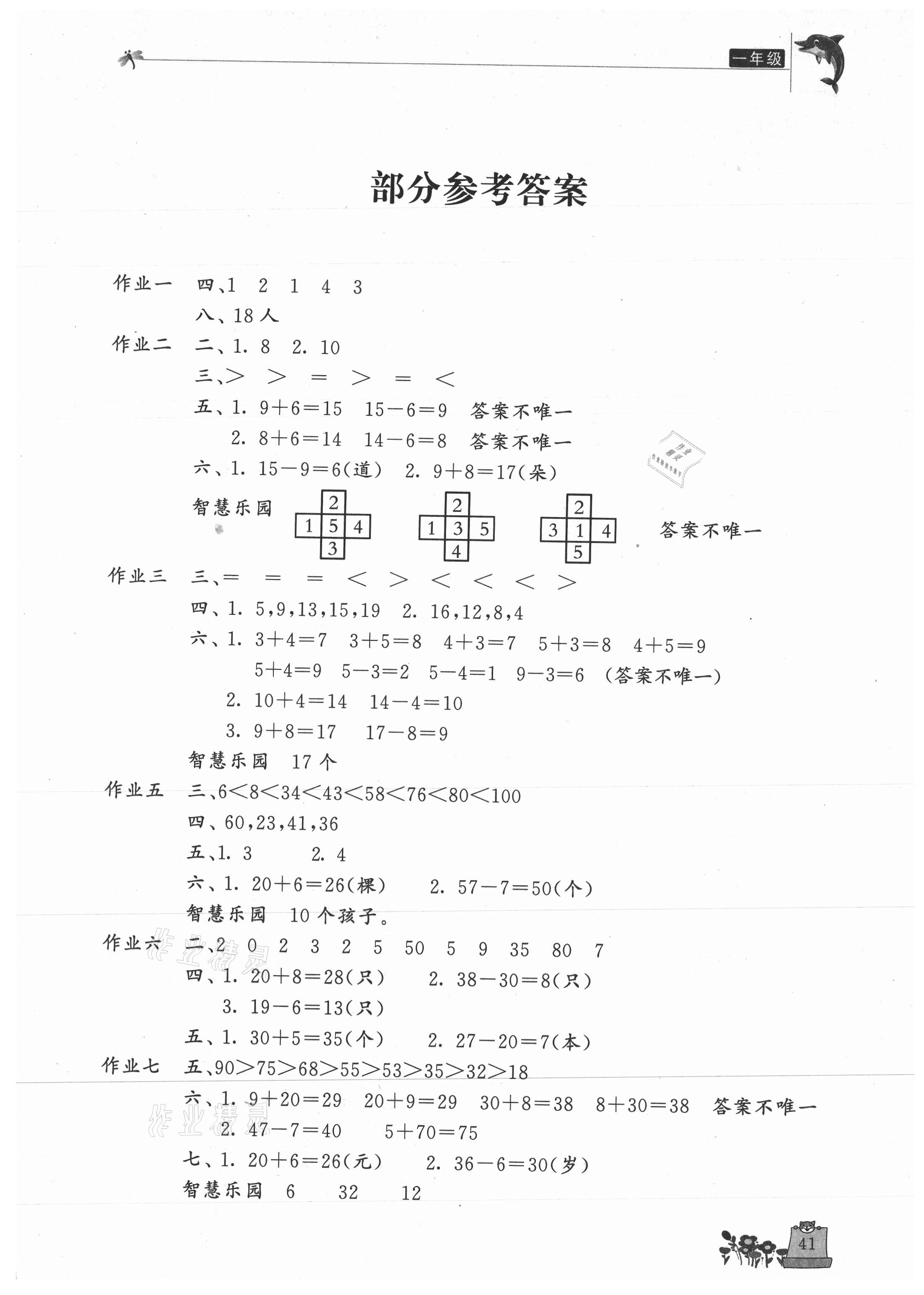 2021年新暑假生活一年级数学人教版 第1页