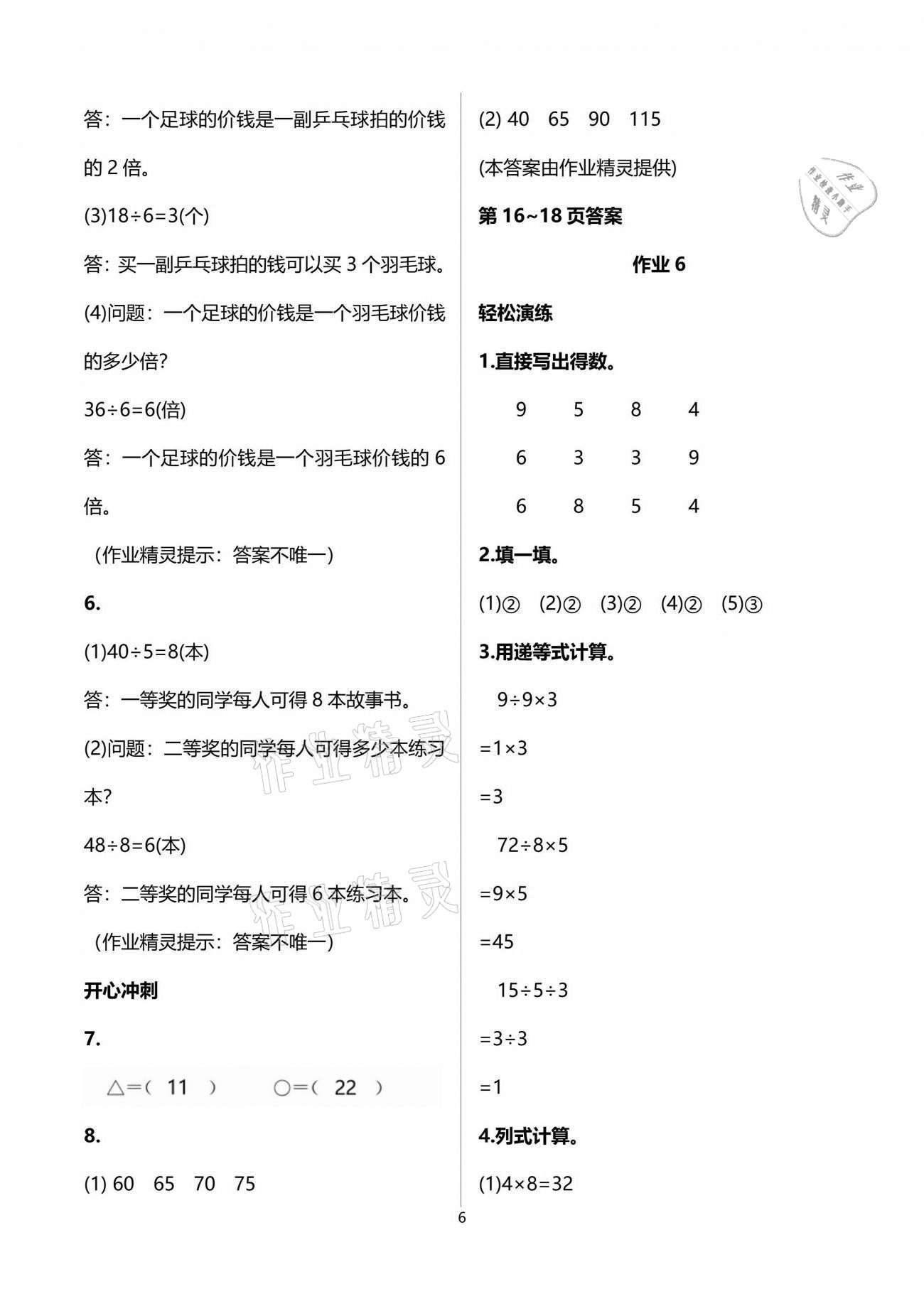 2021年七彩假日快乐假期暑假作业二年级数学人教版 参考答案第6页