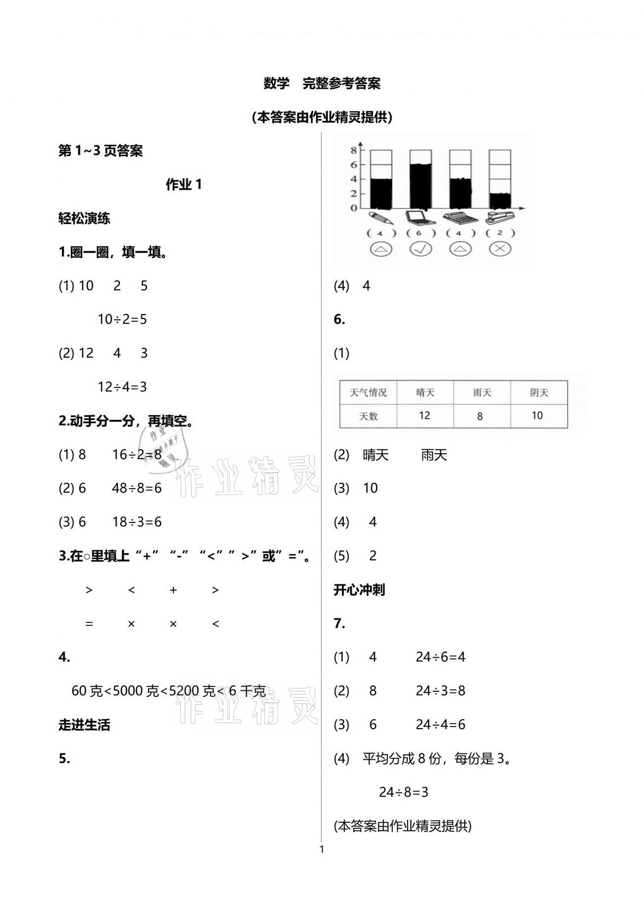 2021年七彩假日快樂假期暑假作業(yè)二年級(jí)數(shù)學(xué)人教版 參考答案第1頁