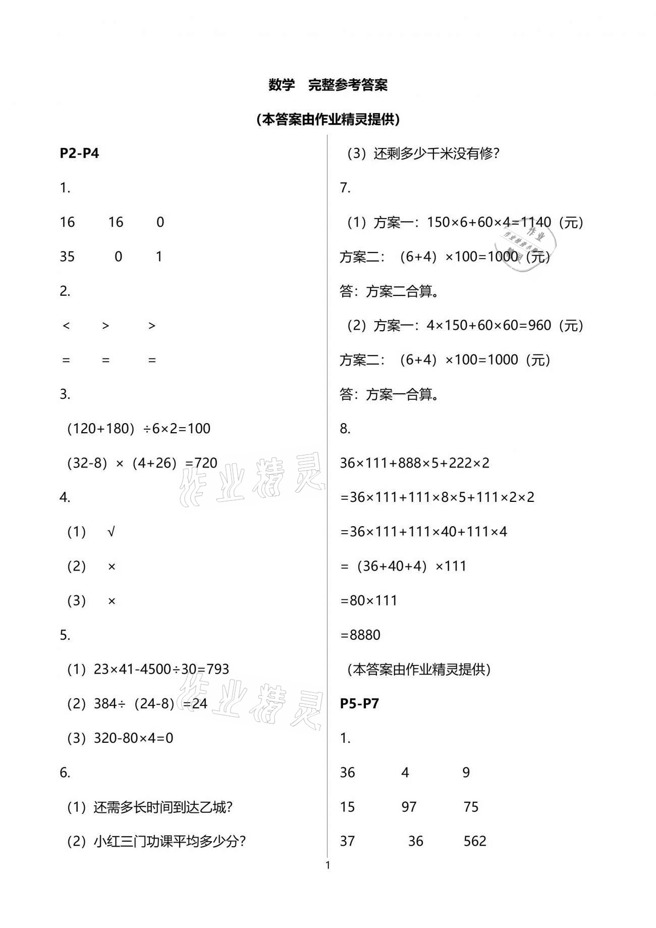 2021年七彩假日快樂假期暑假作業(yè)四年級(jí)數(shù)學(xué)人教版 參考答案第1頁