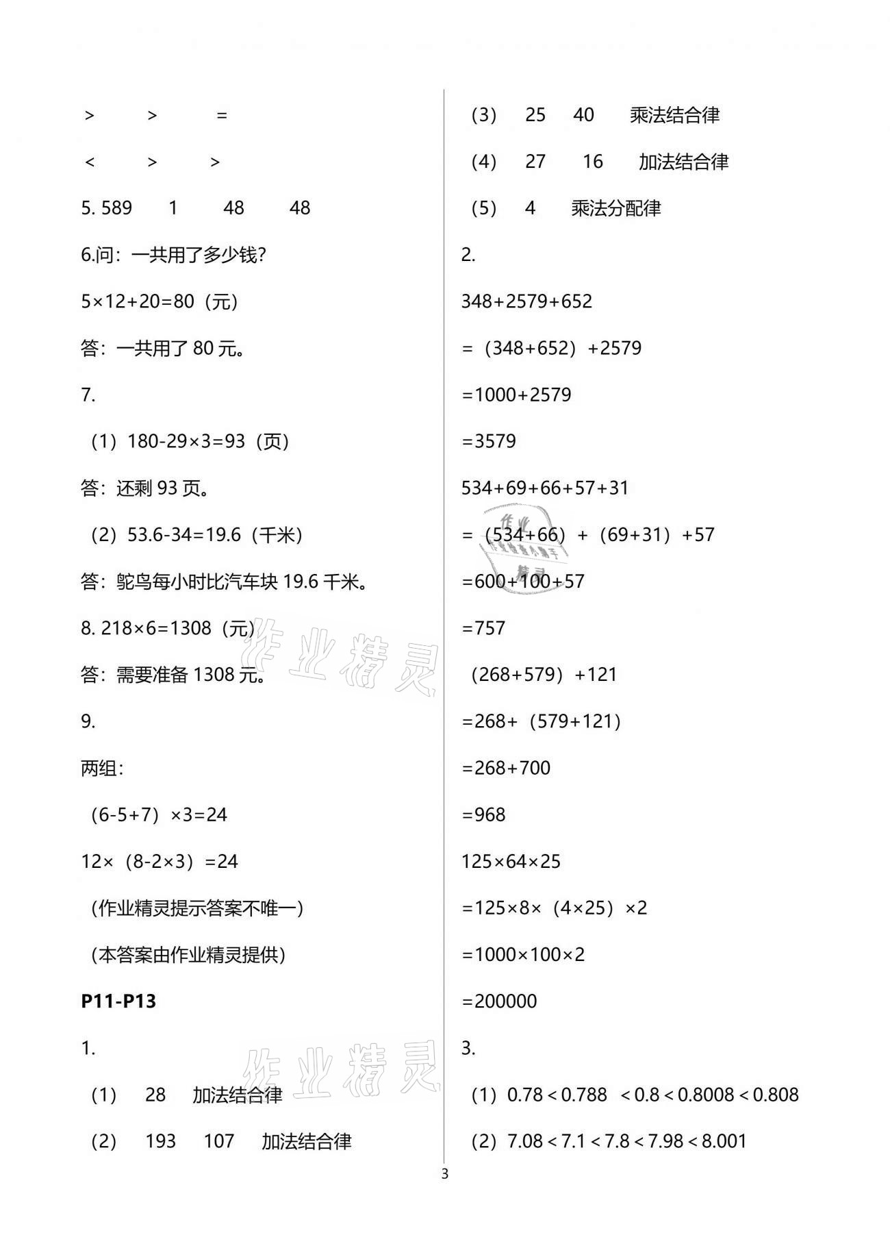 2021年七彩假日快樂假期暑假作業(yè)四年級數(shù)學(xué)人教版 參考答案第3頁