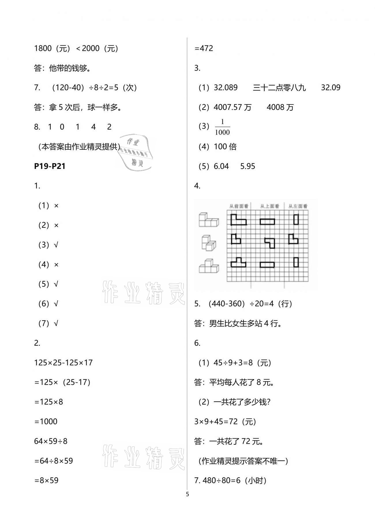 2021年七彩假日快乐假期暑假作业四年级数学人教版 参考答案第5页