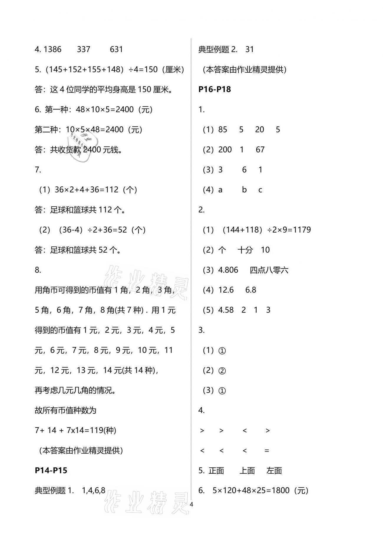 2021年七彩假日快樂假期暑假作業(yè)四年級(jí)數(shù)學(xué)人教版 參考答案第4頁(yè)