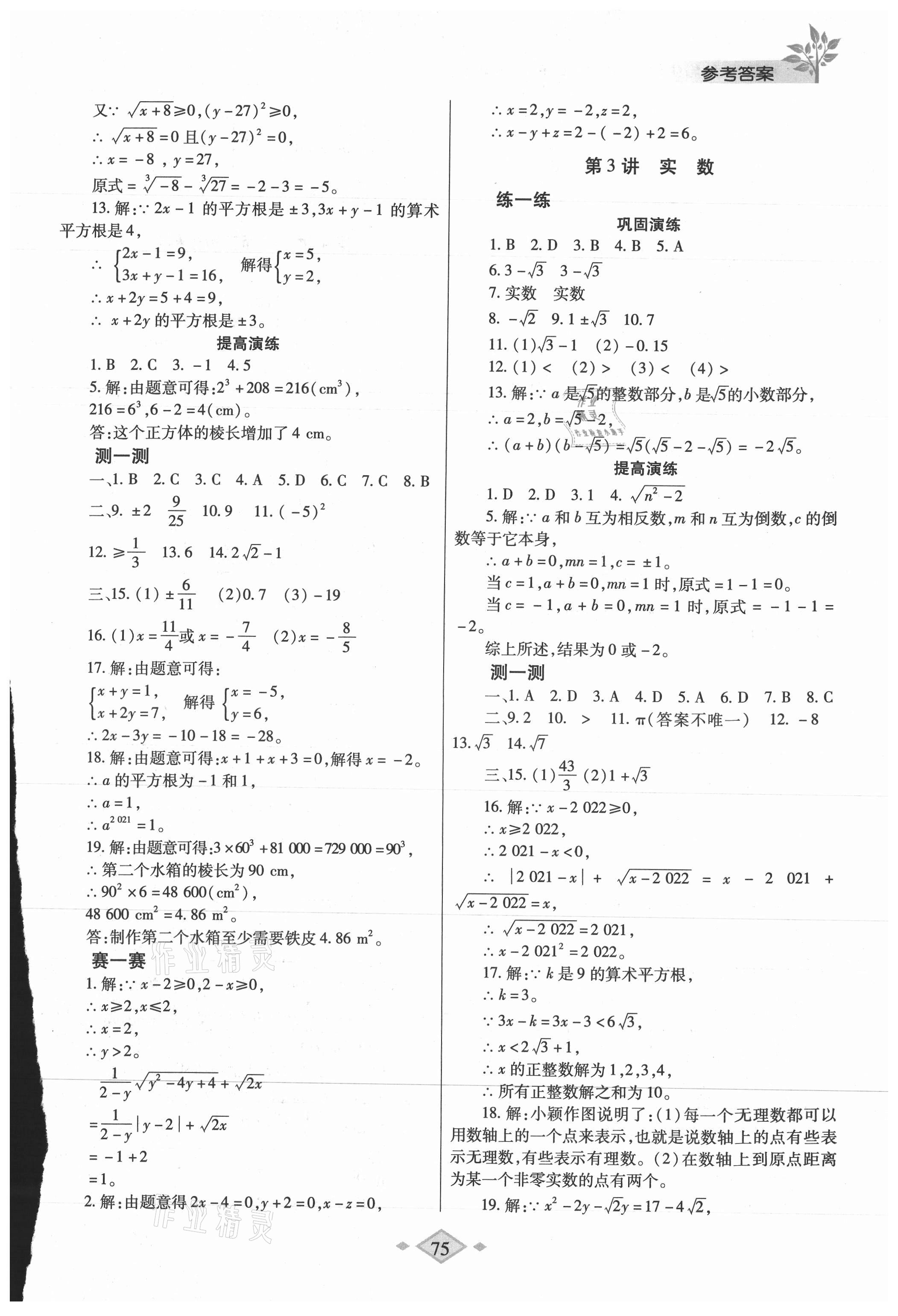 2021年暑假作业与生活七年级数学人教版陕西师范大学出版总社 第3页