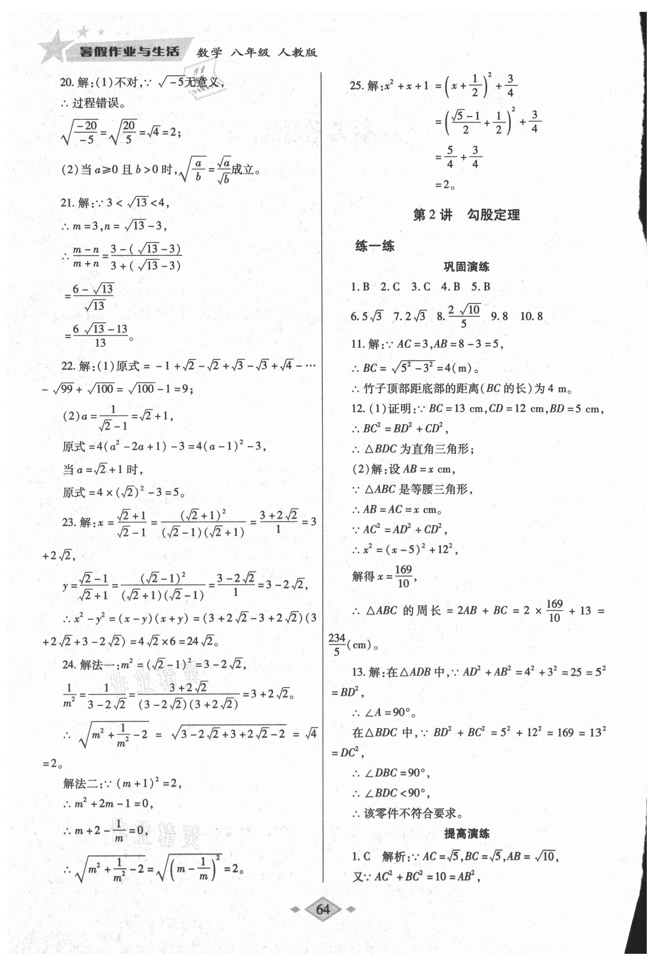 2021年暑假作业与生活八年级数学人教版陕西师范大学出版总社有限公司 第2页