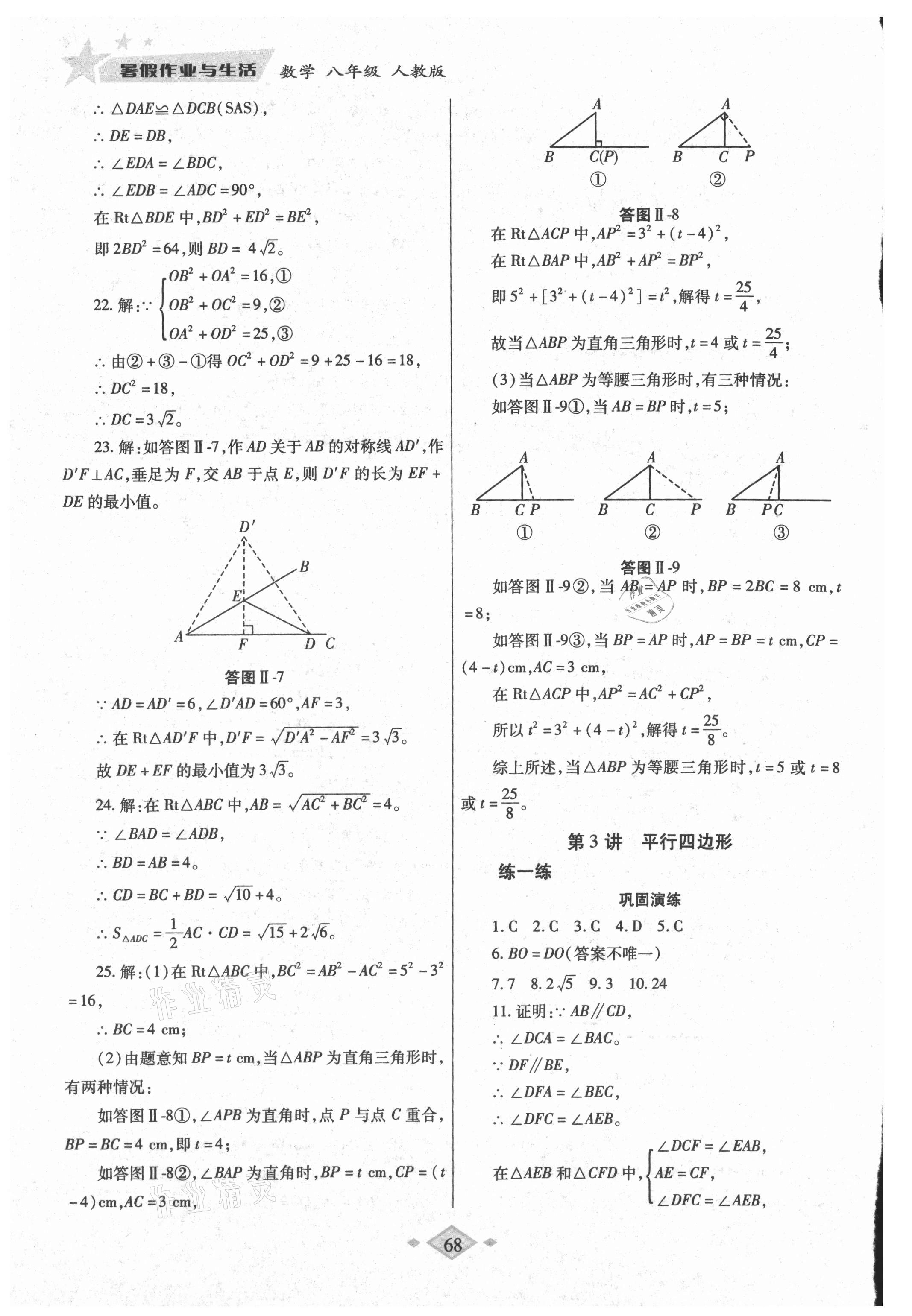 2021年暑假作业与生活八年级数学人教版陕西师范大学出版总社有限公司 第6页