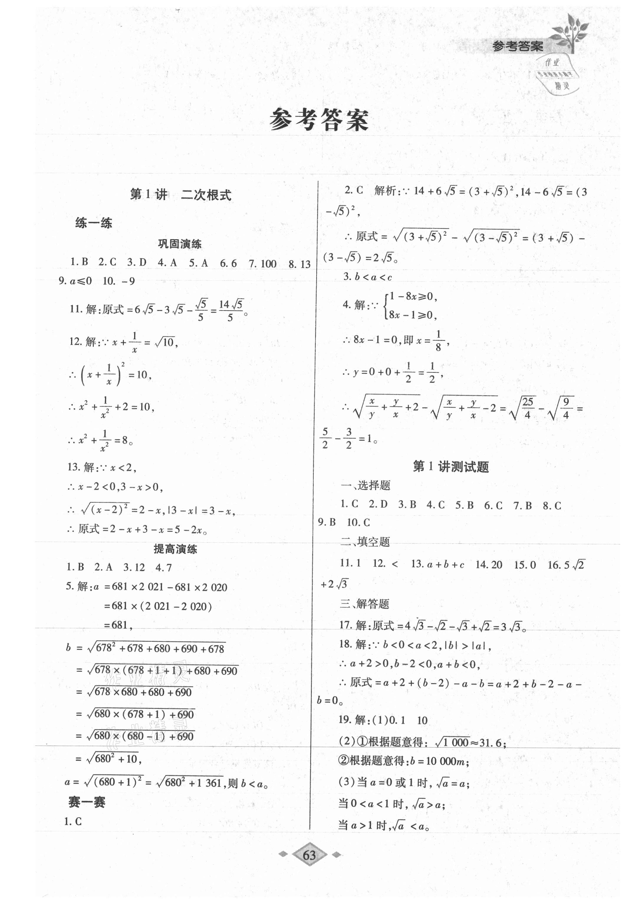 2021年暑假作业与生活八年级数学人教版陕西师范大学出版总社有限公司 第1页