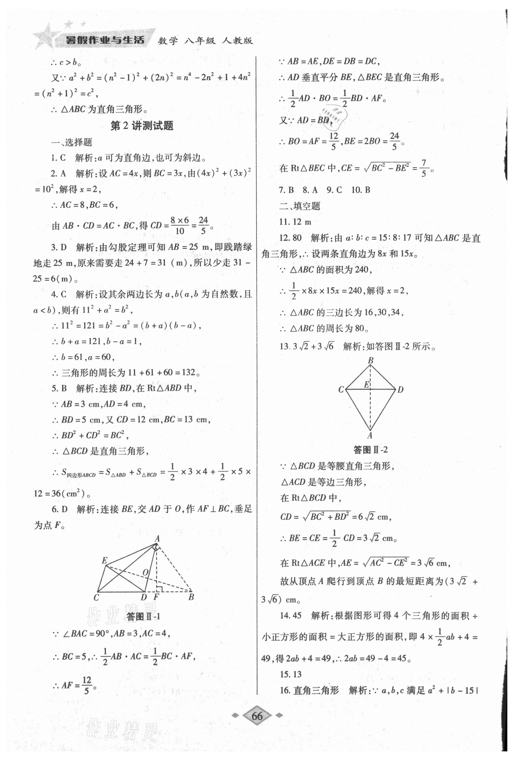 2021年暑假作业与生活八年级数学人教版陕西师范大学出版总社有限公司 第4页