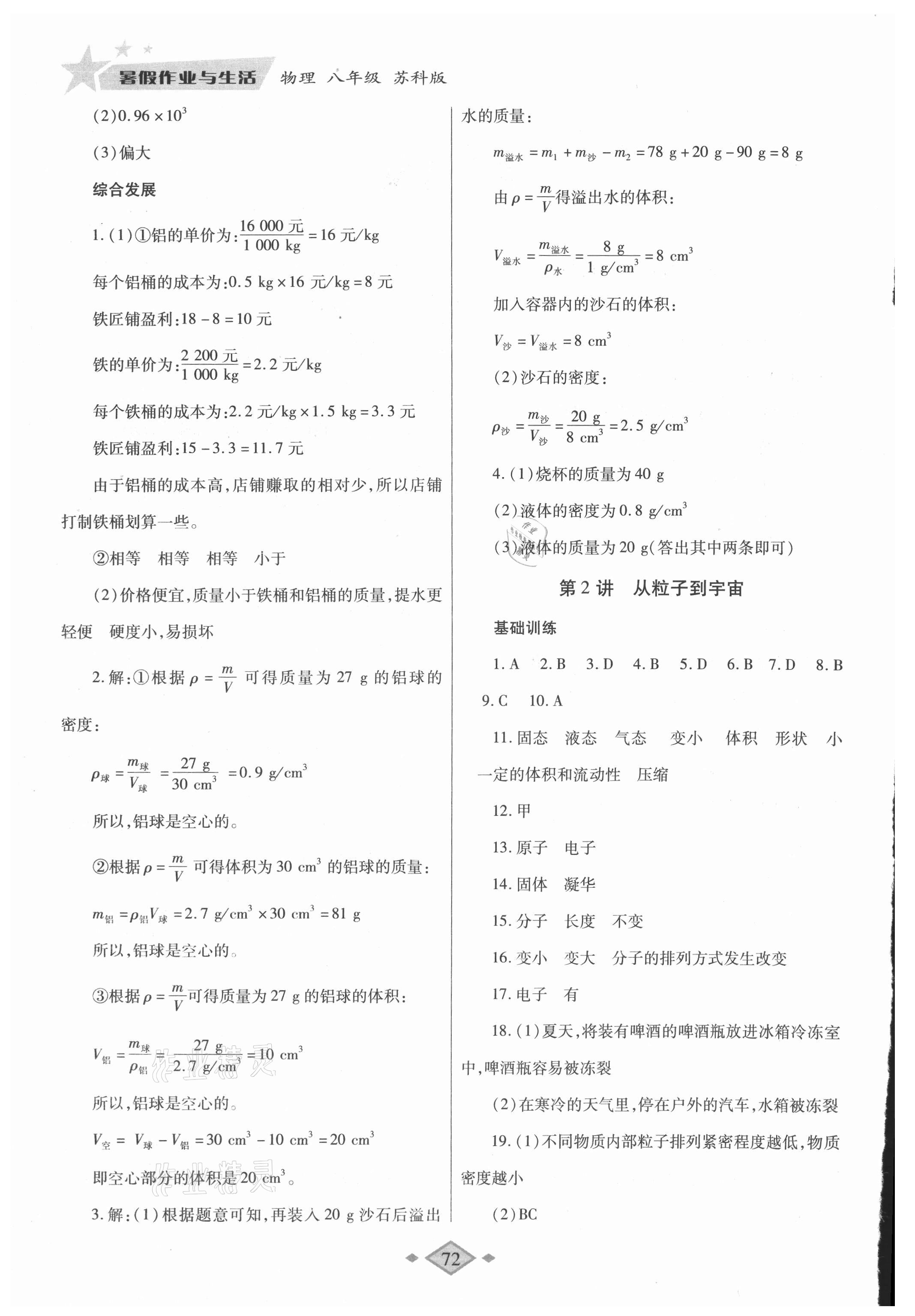 2021年暑假作業(yè)與生活八年級物理蘇科版陜西師范大學(xué)出版總社有限公司 第2頁