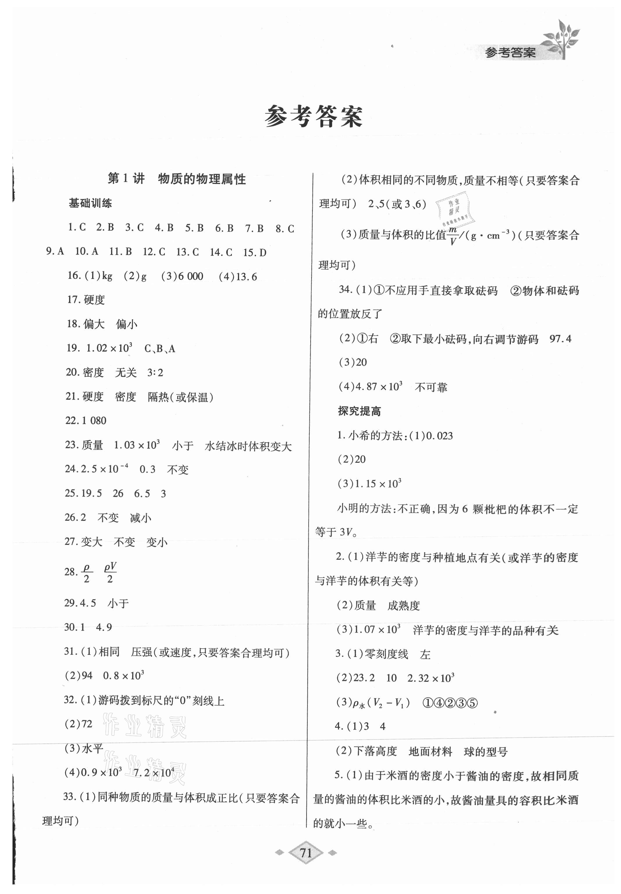 2021年暑假作業(yè)與生活八年級物理蘇科版陜西師范大學(xué)出版總社有限公司 第1頁