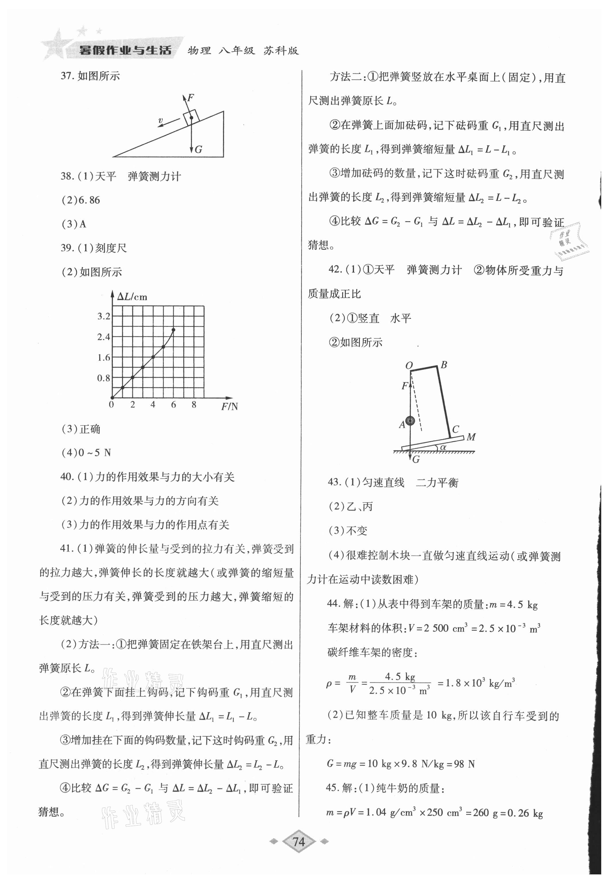 2021年暑假作業(yè)與生活八年級物理蘇科版陜西師范大學(xué)出版總社有限公司 第4頁