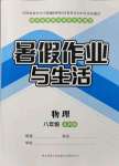 2021年暑假作業與生活八年級物理蘇科版陜西師范大學出版總社有限公司