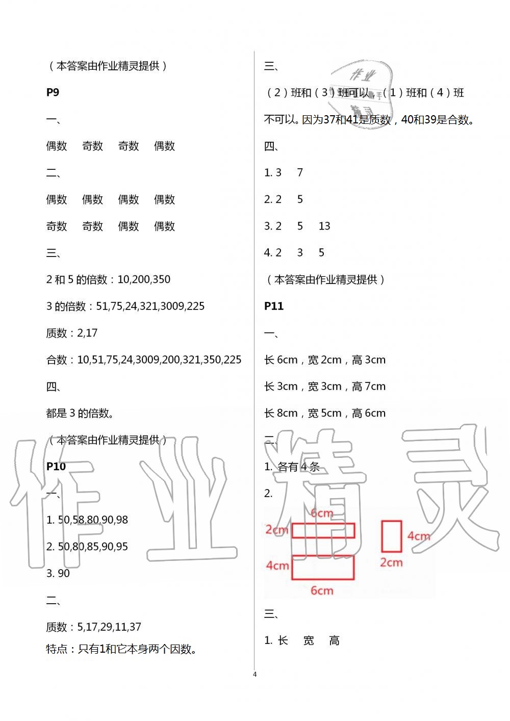 2021年暑假作业与生活五年级数学A版陕西人民教育出版社 参考答案第4页