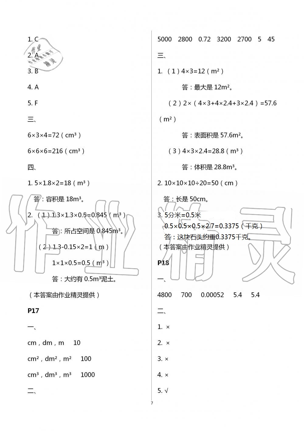 2021年暑假作业与生活五年级数学A版陕西人民教育出版社 参考答案第7页