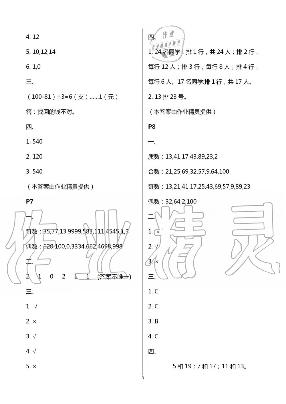 2021年暑假作业与生活五年级数学A版陕西人民教育出版社 参考答案第3页