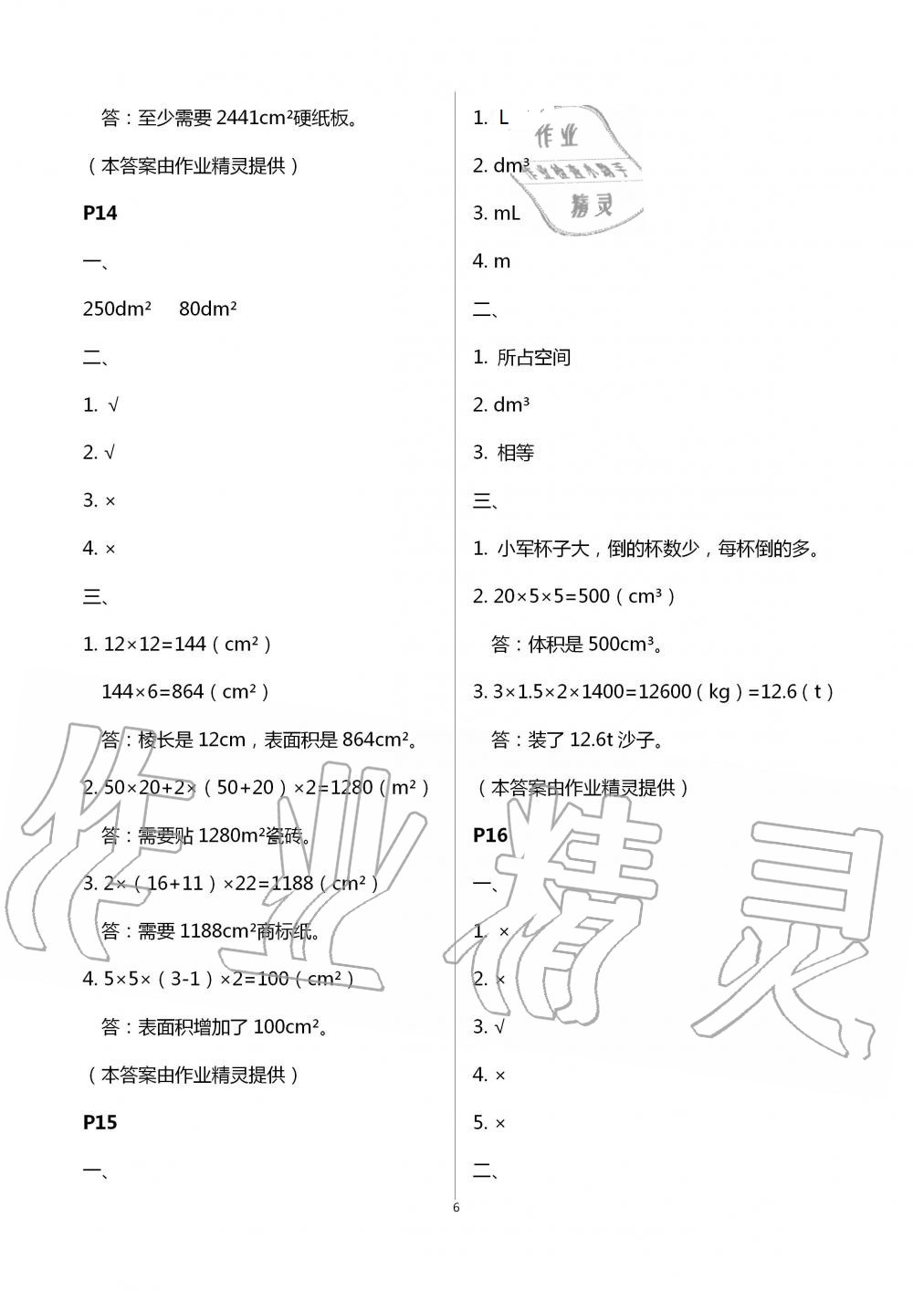 2021年暑假作业与生活五年级数学A版陕西人民教育出版社 参考答案第6页