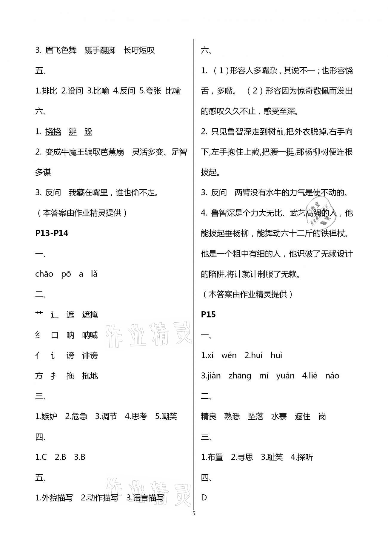 2021年暑假作業(yè)與生活五年級(jí)語文A版陜西人民教育出版社 第5頁