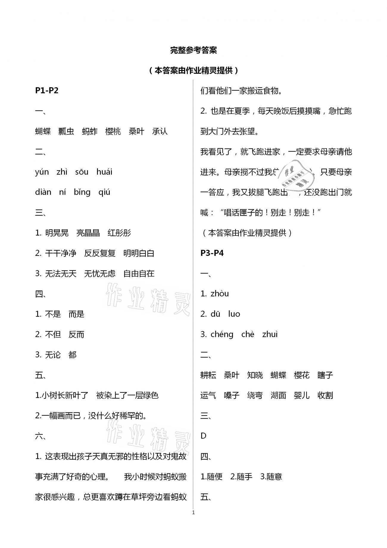 2021年暑假作業(yè)與生活五年級(jí)語(yǔ)文A版陜西人民教育出版社 第1頁(yè)