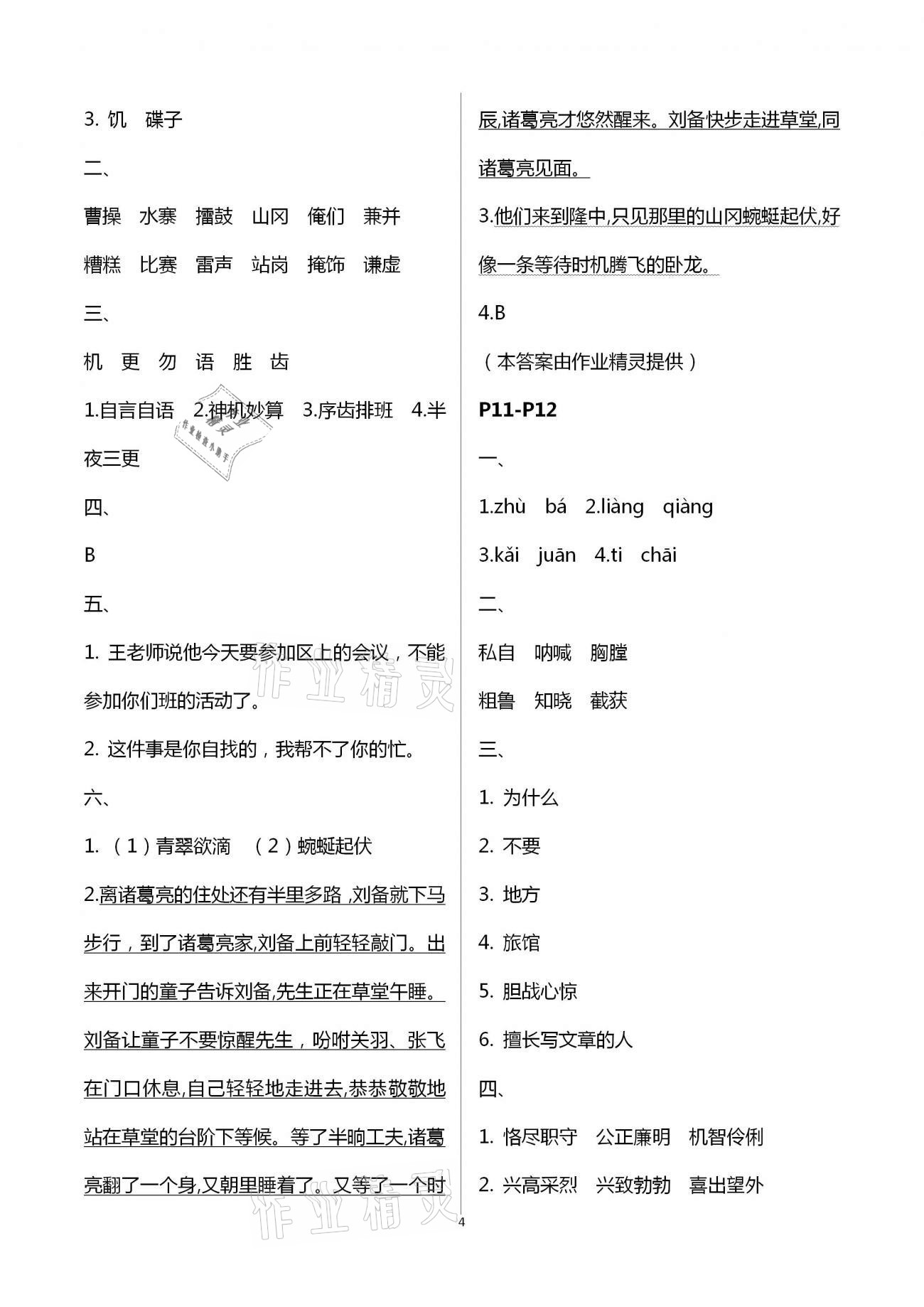 2021年暑假作业与生活五年级语文A版陕西人民教育出版社 第4页