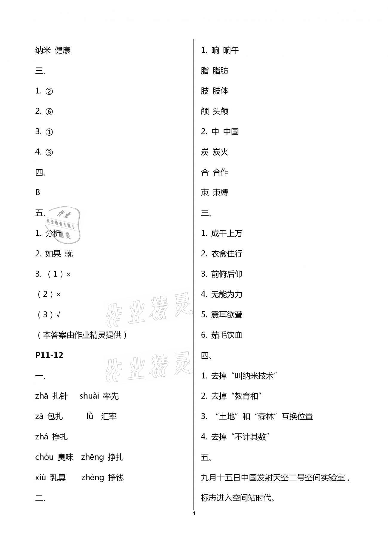 2021年暑假作业与生活四年级语文A版陕西人民教育出版社 参考答案第4页