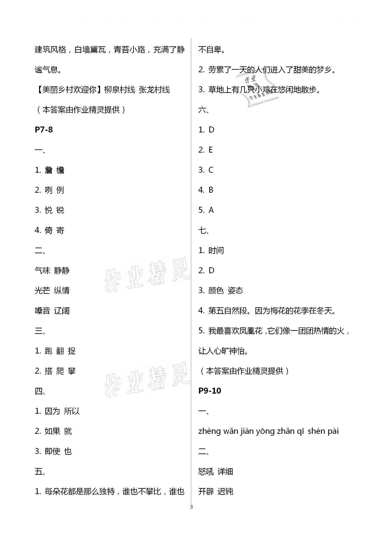 2021年暑假作業(yè)與生活四年級語文A版陜西人民教育出版社 參考答案第3頁