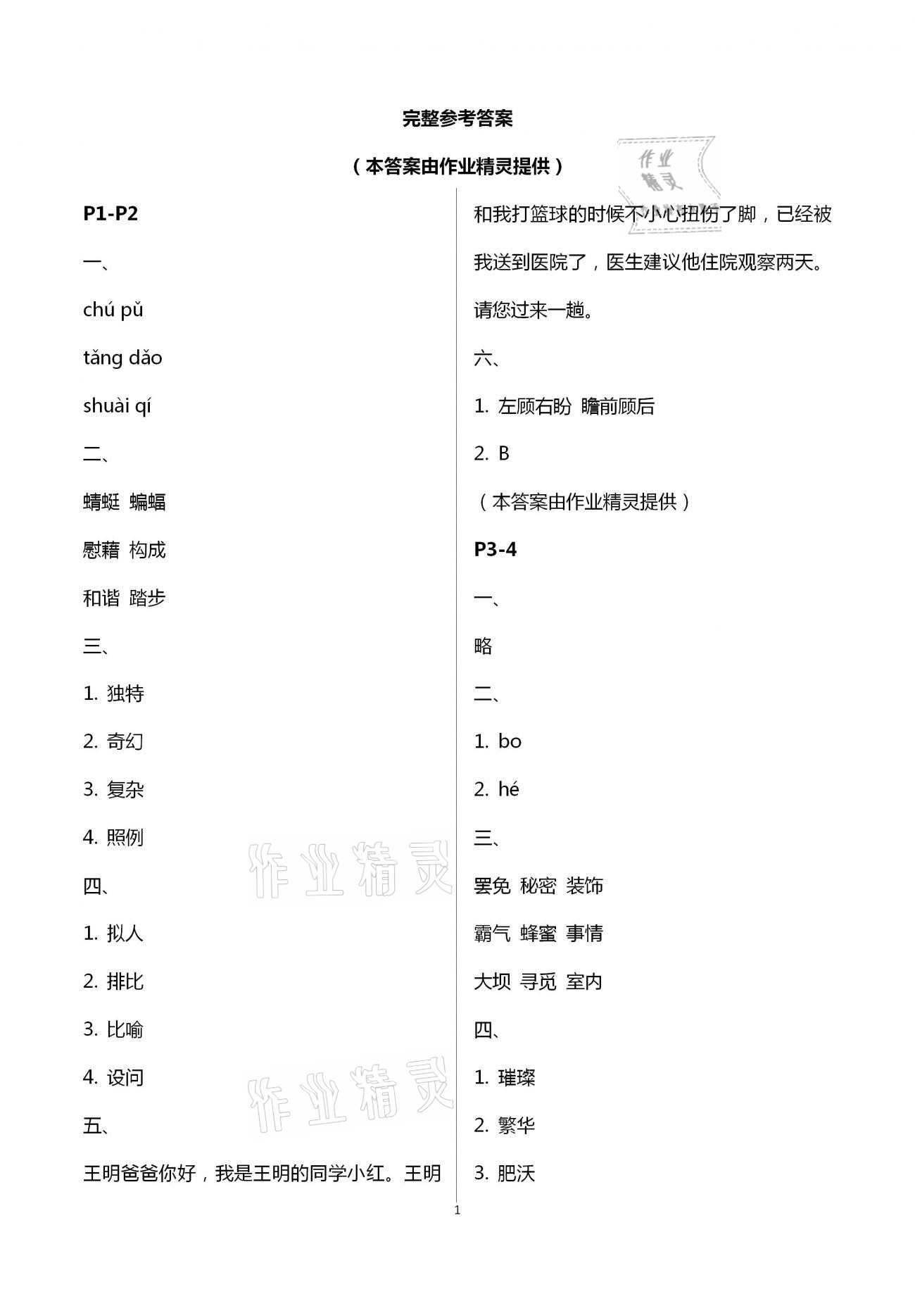 2021年暑假作业与生活四年级语文A版陕西人民教育出版社 参考答案第1页