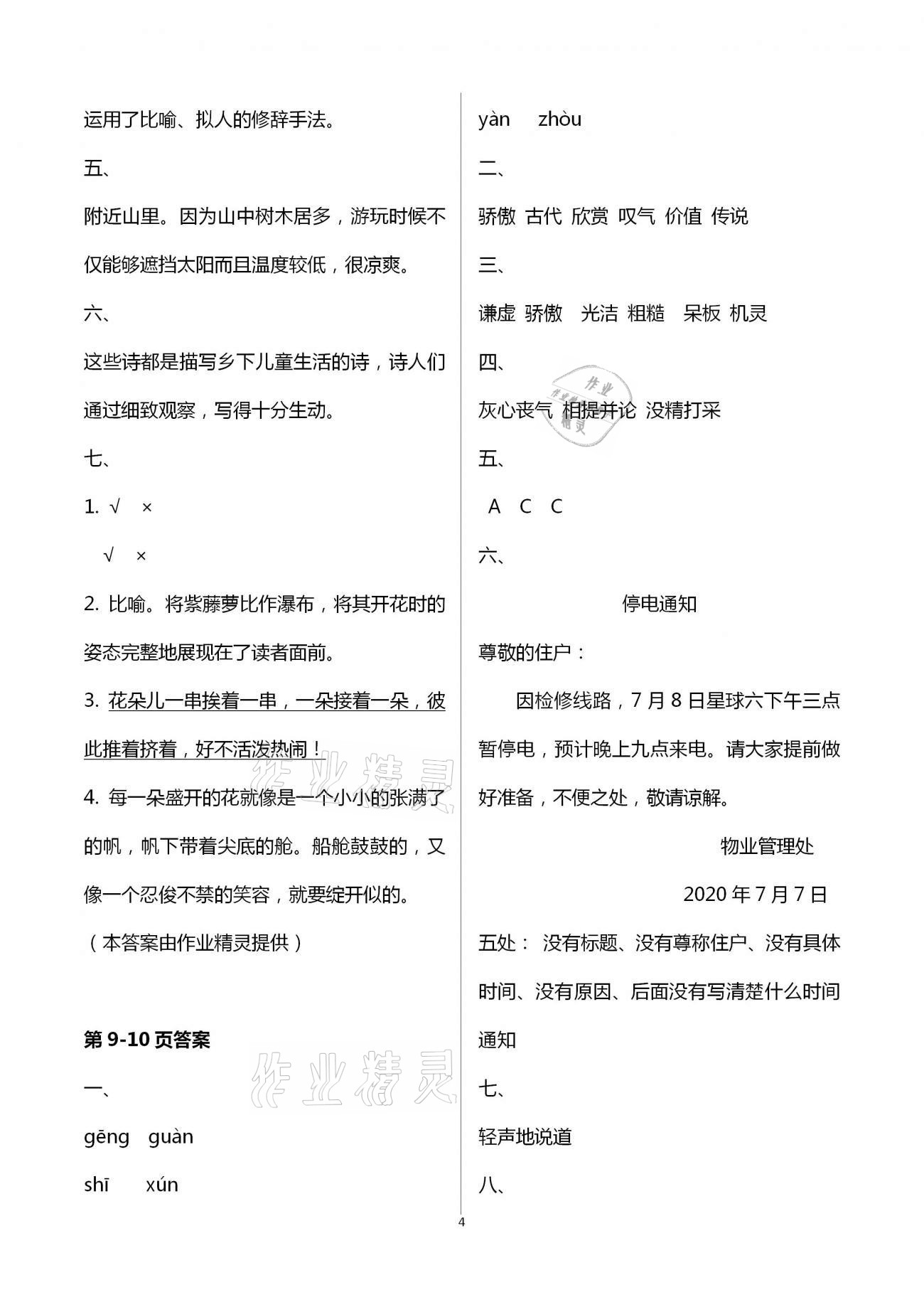 2021年暑假作業(yè)與生活三年級語文A版陜西人民教育出版社 參考答案第4頁