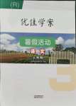 2021年優(yōu)佳學(xué)案暑假活動(dòng)三年級(jí)語(yǔ)文人教版