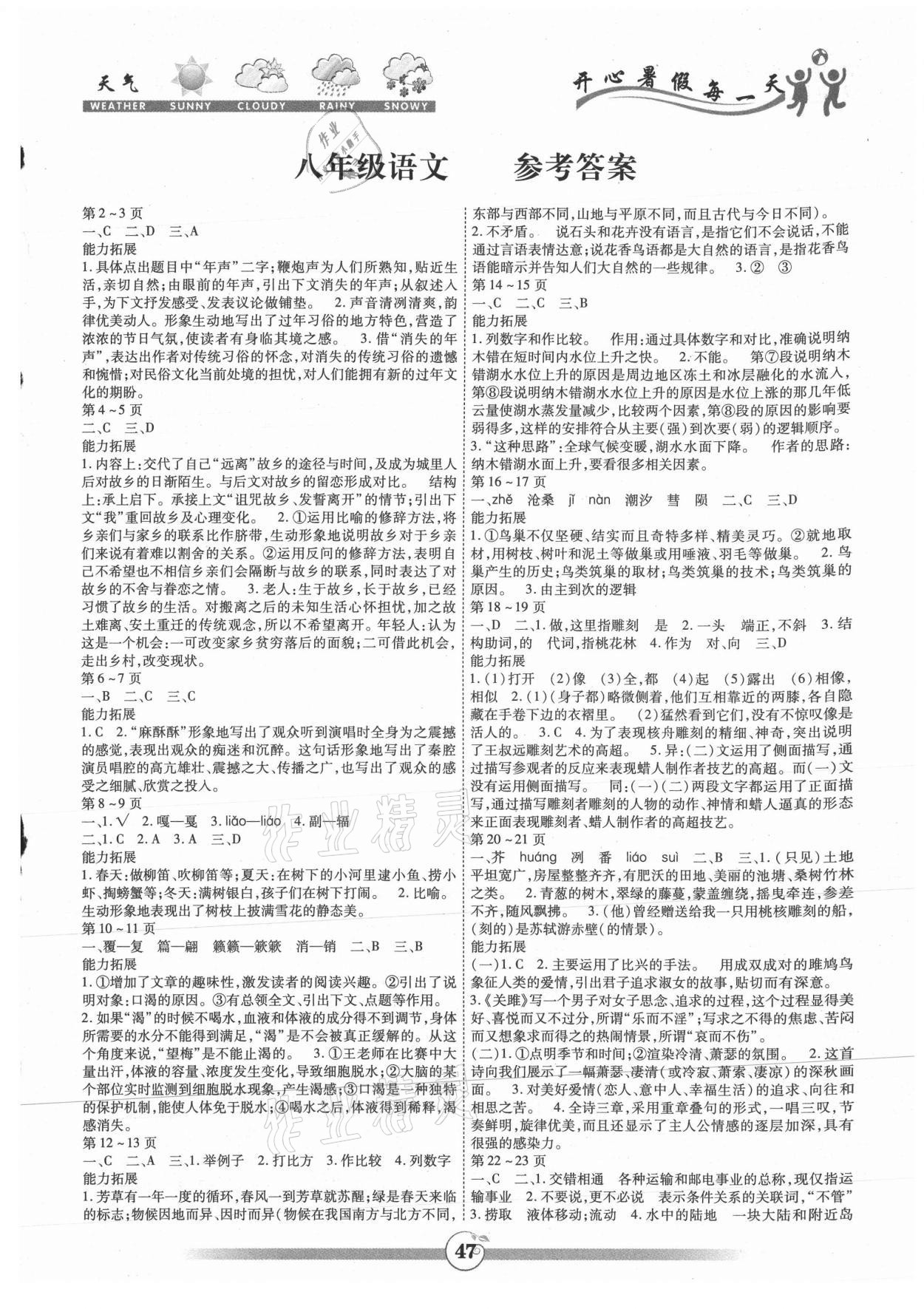 2021年智趣暑假作业八年级语文人教版云南科技出版社 第1页