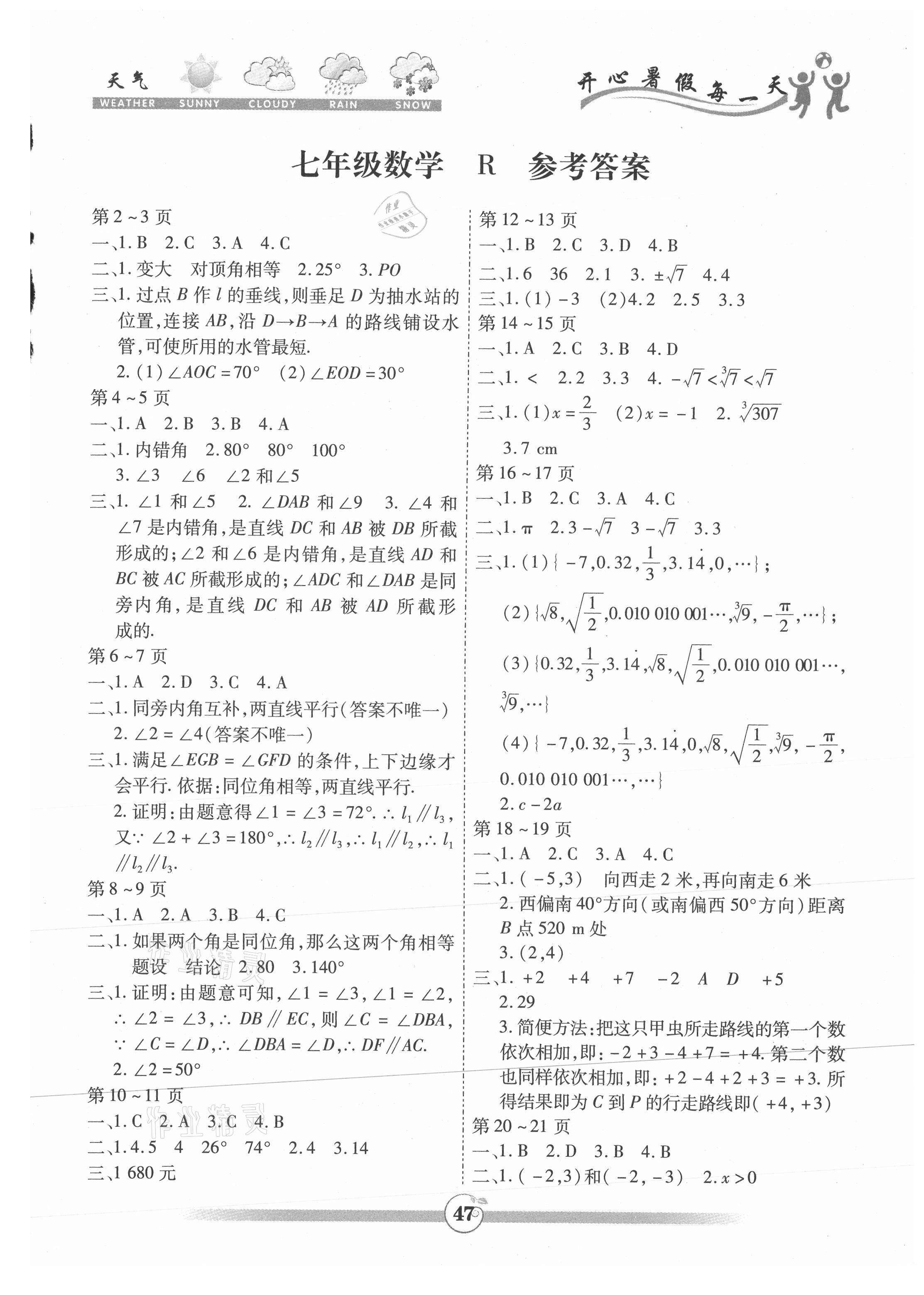 2021年智趣暑假作業(yè)七年級數(shù)學人教版云南科技出版社 第1頁