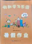 2021年假期學(xué)習(xí)樂(lè)園暑假作業(yè)五年級(jí)數(shù)學(xué)世界圖書出版公司