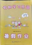 2021年假期学习乐园暑假作业五年级语文世界图书出版公司