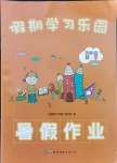 2021年假期學(xué)習(xí)樂(lè)園暑假作業(yè)四年級(jí)數(shù)學(xué)世界圖書出版公司