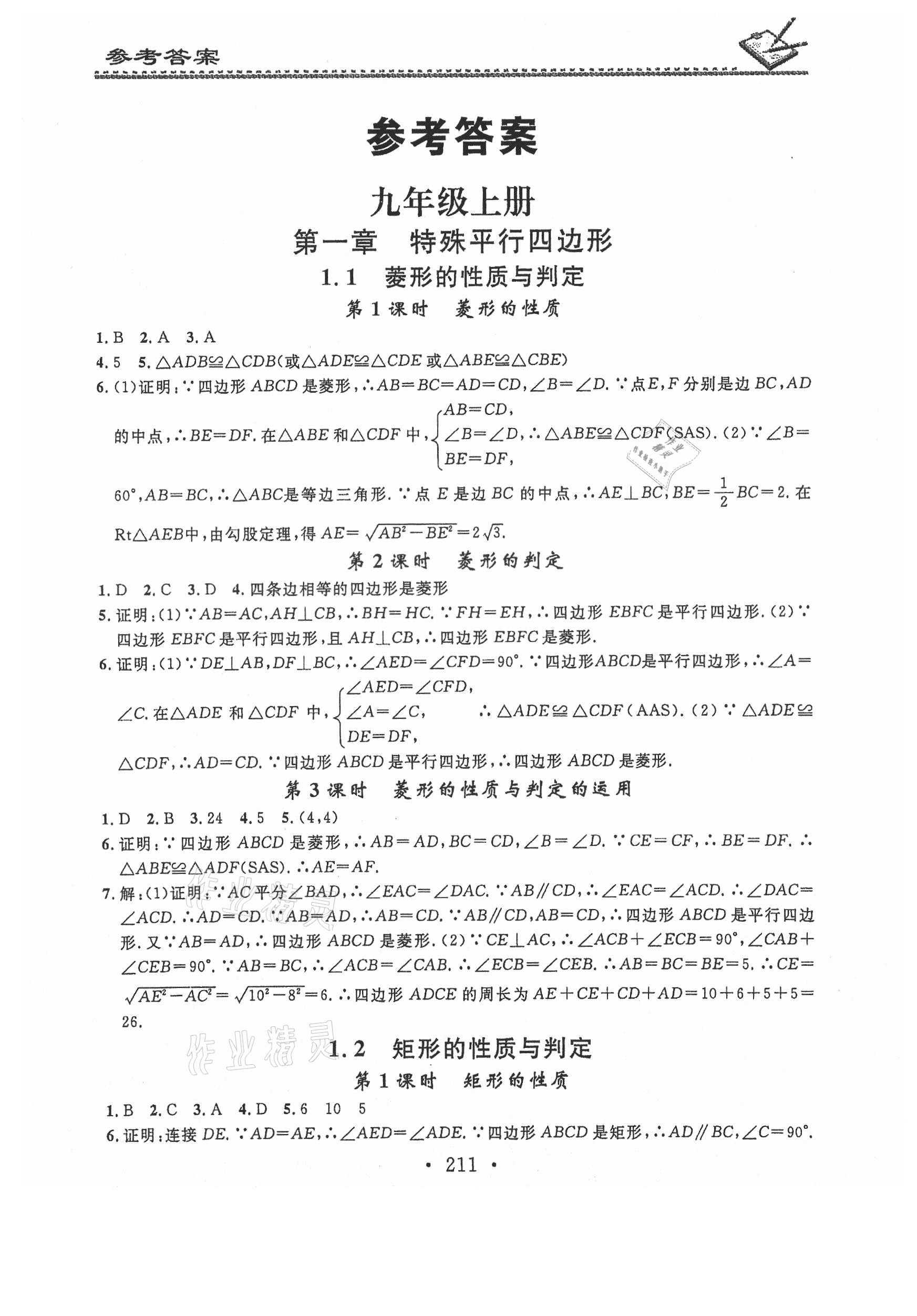 2021年名校課堂小練習九年級數學全一冊北師大版 第1頁