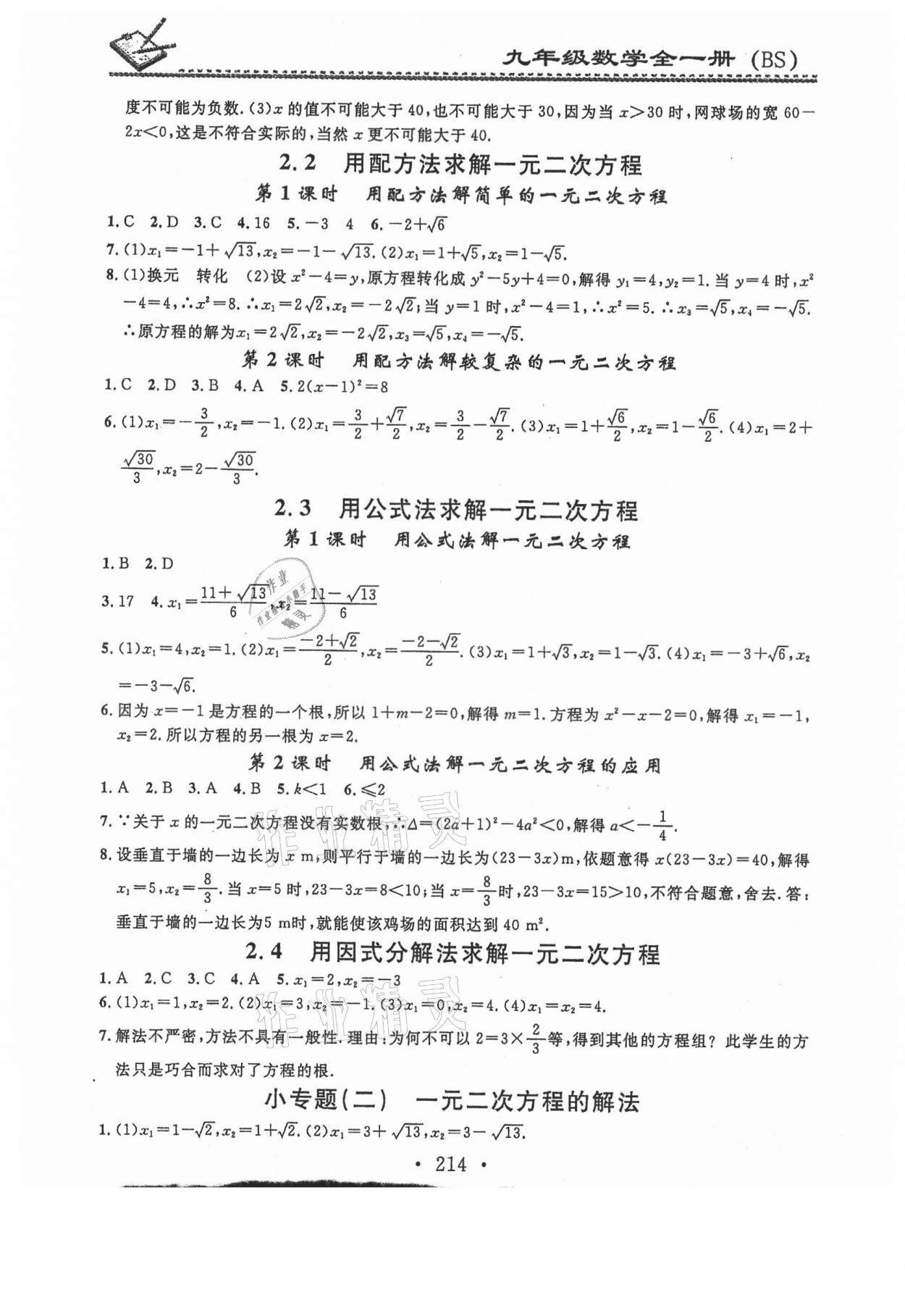 2021年名校课堂小练习九年级数学全一册北师大版 第4页