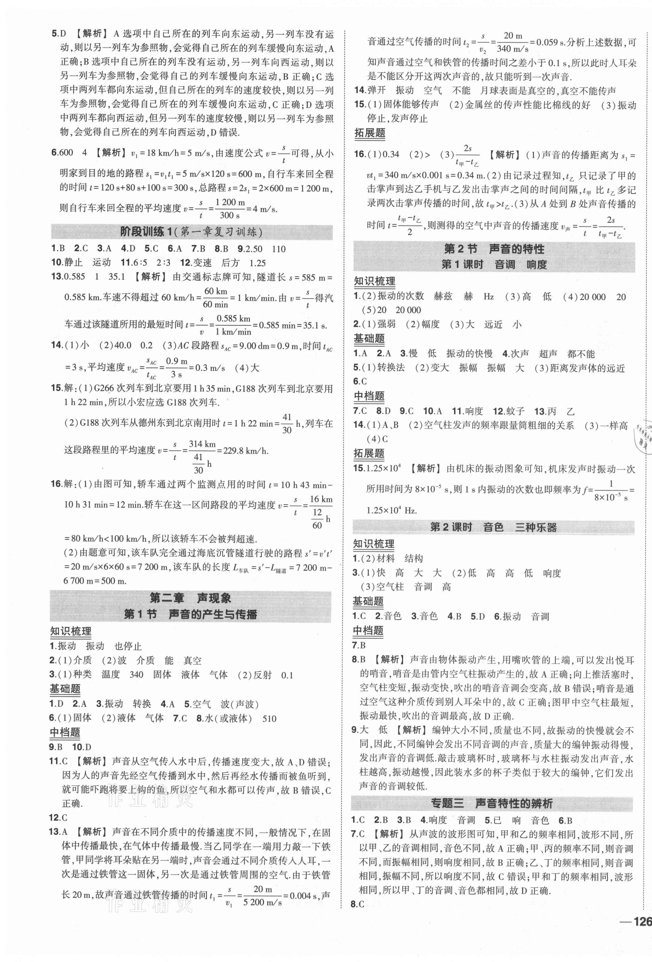 2021年狀元成才路創(chuàng)優(yōu)作業(yè)八年級物理上冊人教版 第3頁