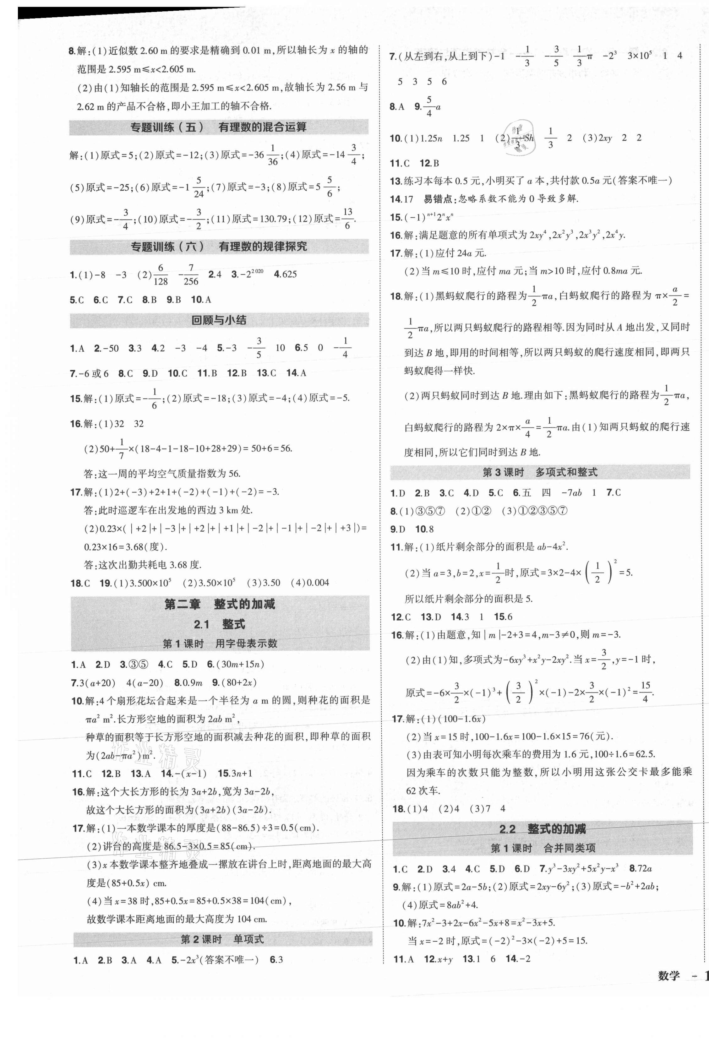 2021年狀元成才路創(chuàng)優(yōu)作業(yè)七年級數(shù)學上冊人教版 第5頁