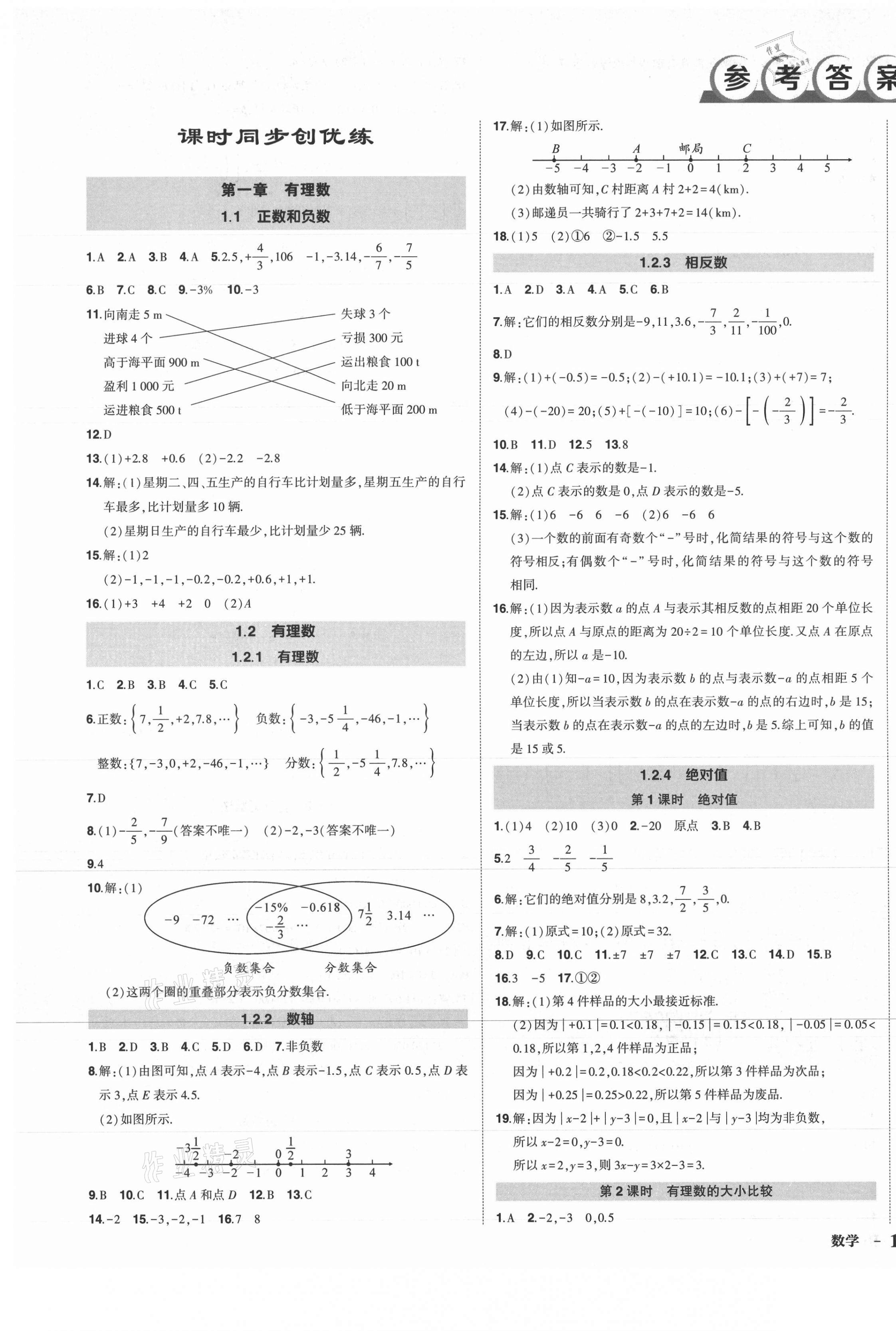 2021年?duì)钤刹怕穭?chuàng)優(yōu)作業(yè)七年級數(shù)學(xué)上冊人教版 第1頁