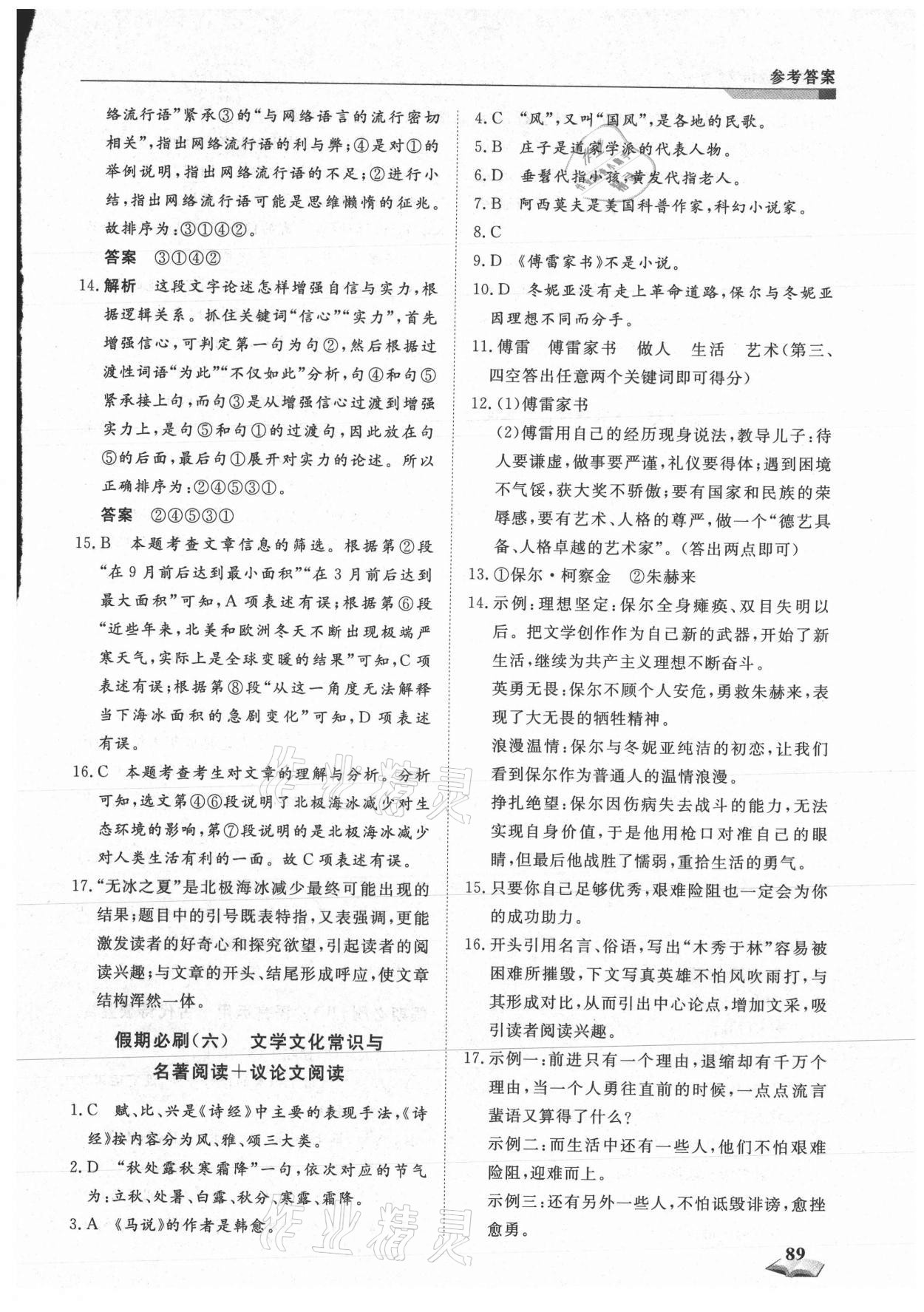 2021年暑假銜接超車道天津科學(xué)技術(shù)出版社八年級(jí)語(yǔ)文人教版 第5頁(yè)